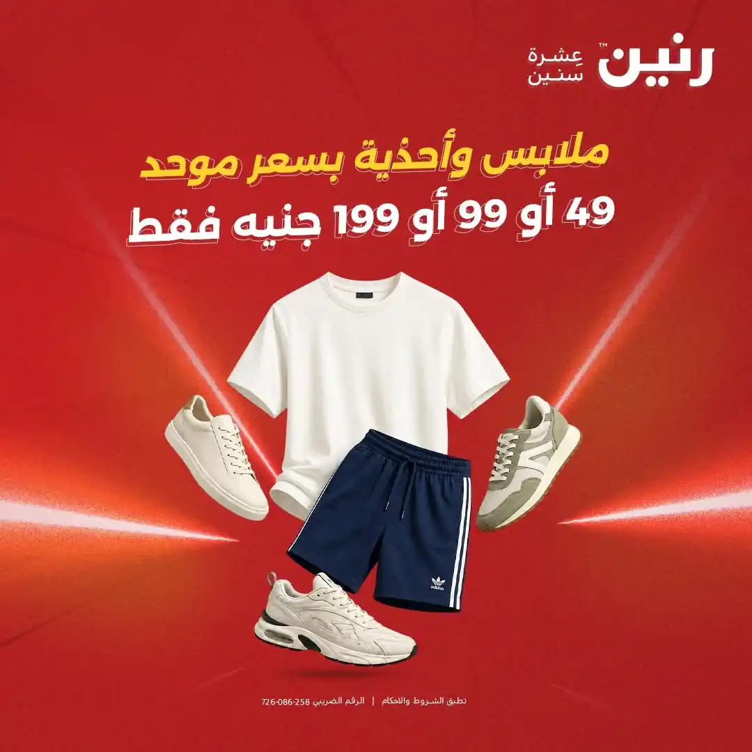 عروض رنين اليوم 15 - 16 سبتمبر 2026 مهرجان 49 ل 199 جنيه