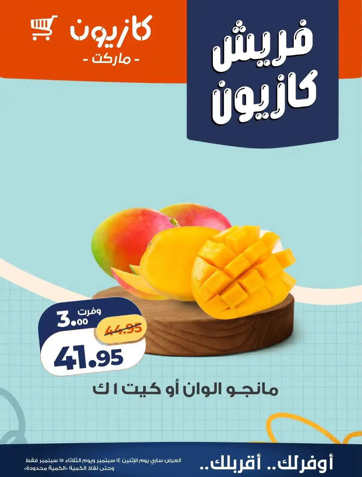 عروض كازيون الاثنين والثلاثاء 14 و 15 سبتمبر 2026 الفريش