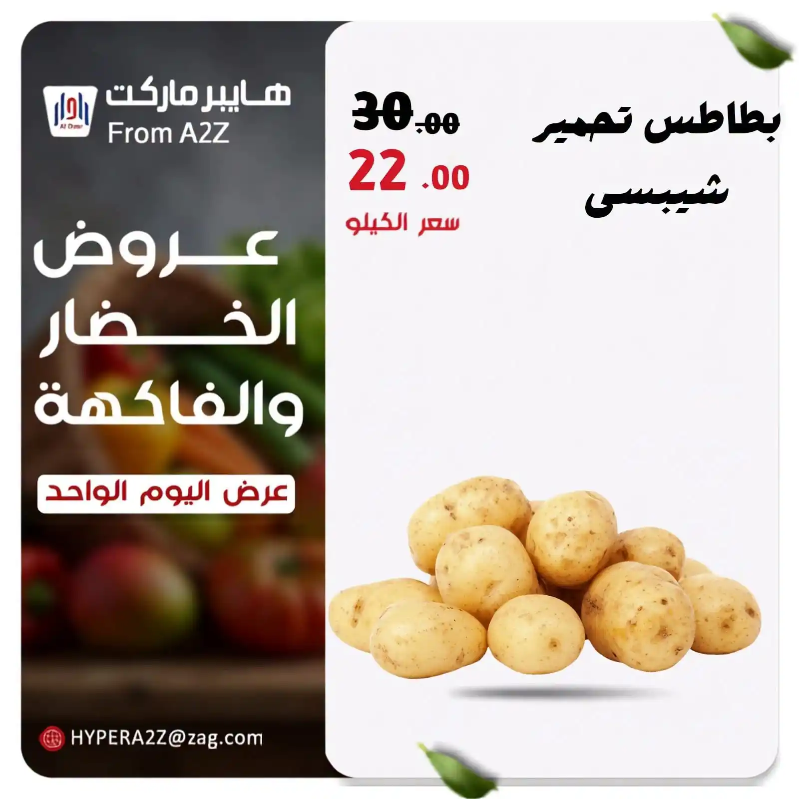 عروض هايبر ايه تو زد A2Z الزقازيق الاثنين 14 سبتمبر 2026 الخضار والفاكهة