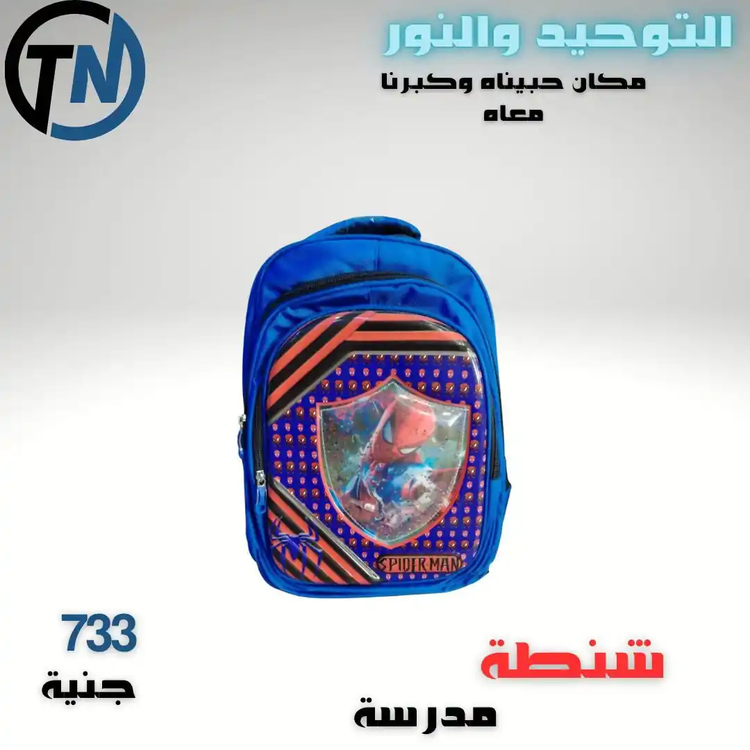 عروض التوحيد و النور من 15 سبتمبر 2026 شنط المدارس