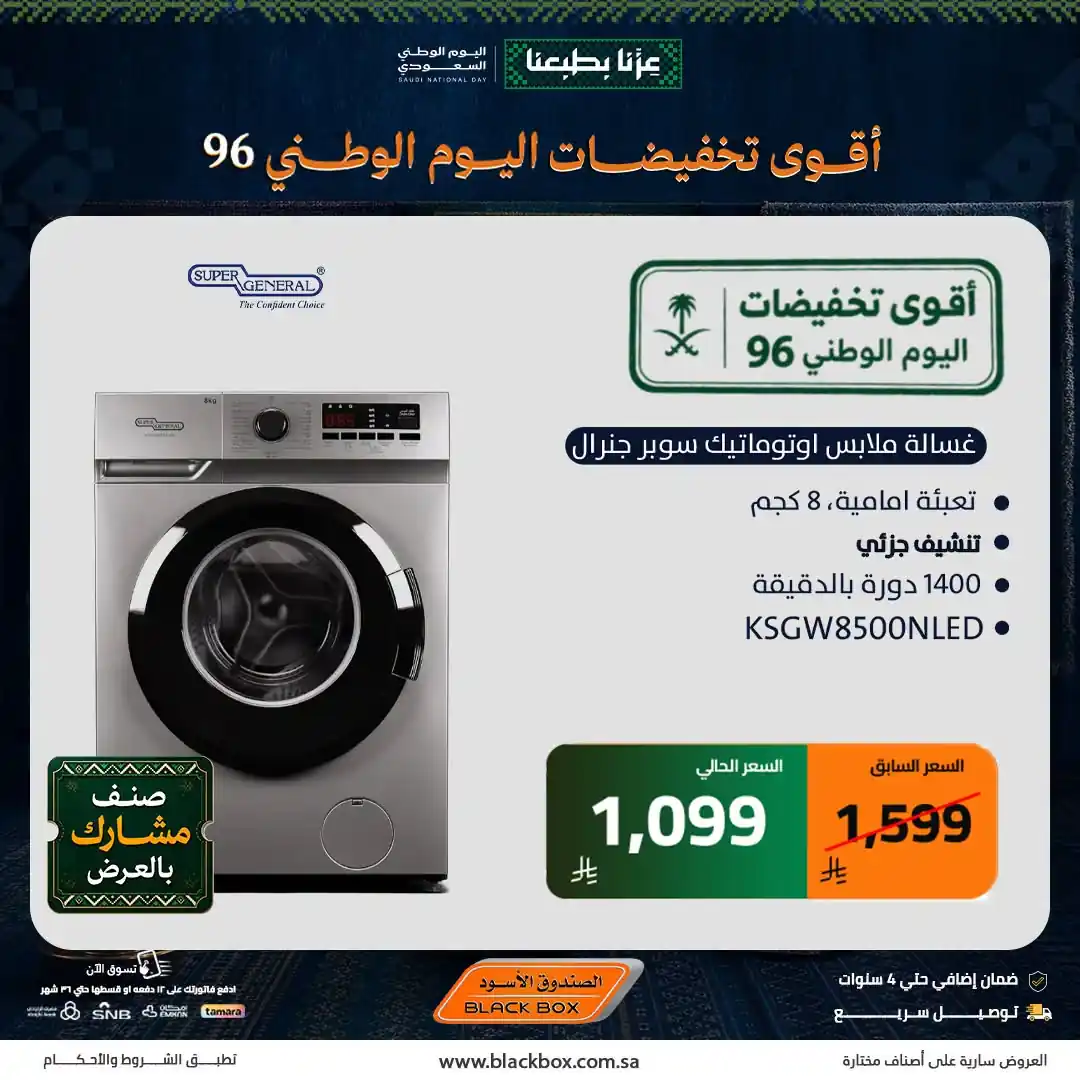 عروض الصندوق الاسود اليوم من 15 سبتمبر 2026 اليوم الوطنى