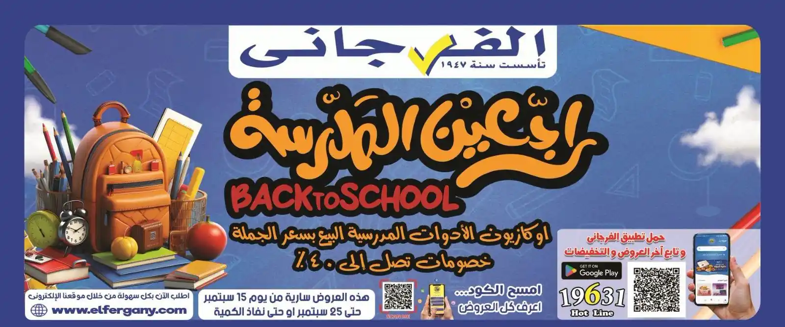 عروض الفرجانى اليوم من 15 - 25 سبتمبر 2026 راجعين المدرسة