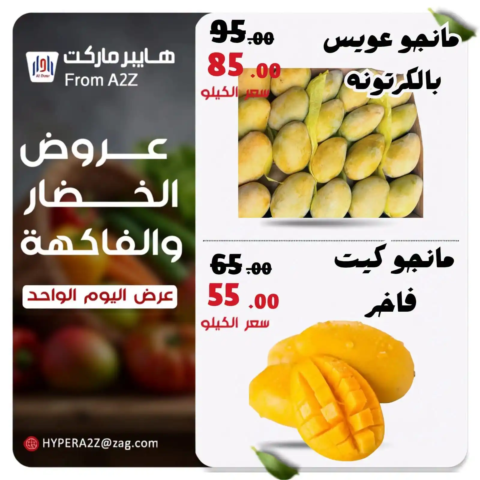 عروض هايبر ايه تو زد A2Z الزقازيق الثلاثاء 15 سبتمبر 2026 مهرجان المانجو