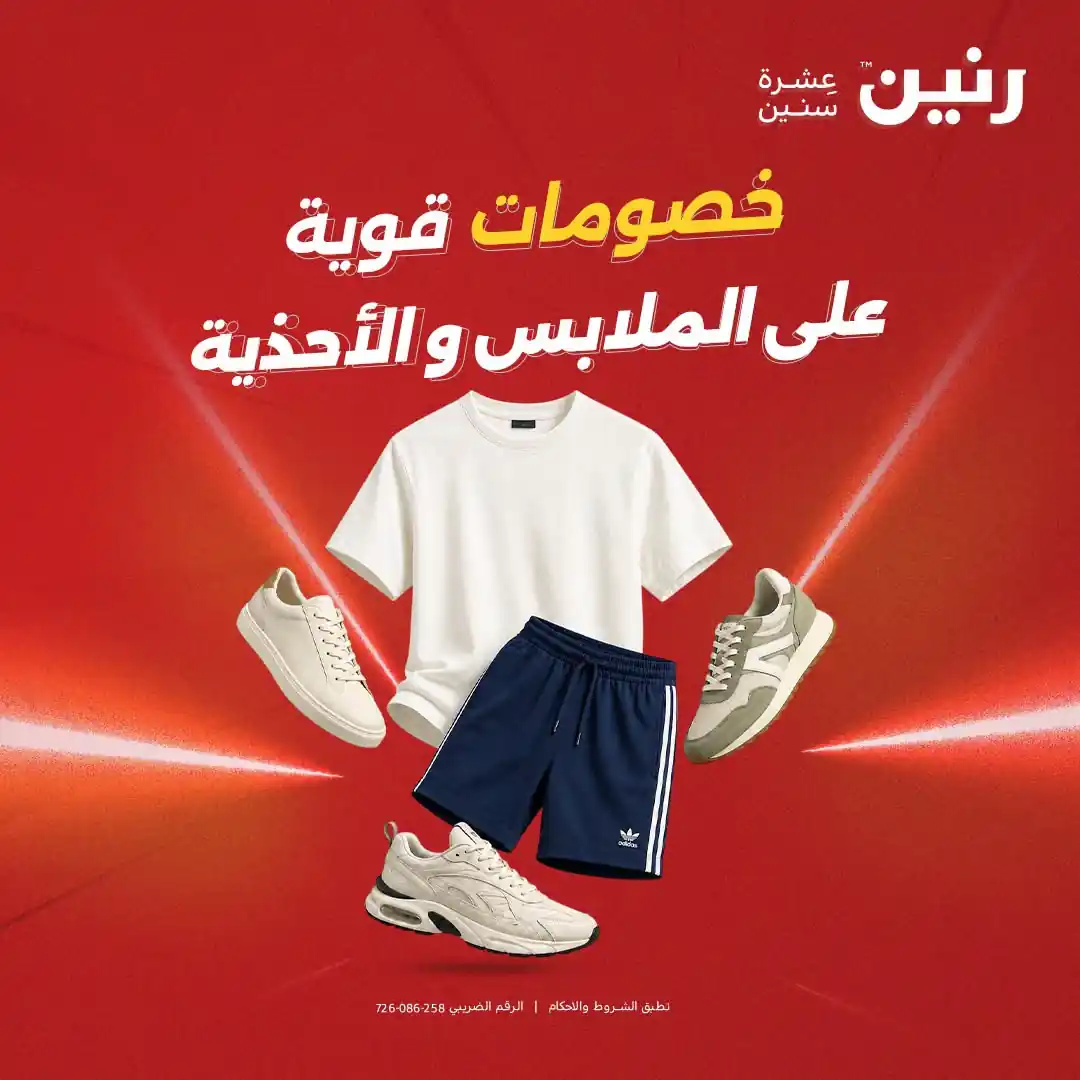 عروض رنين اليوم للملابس و الاحذية من 17 حتى 19 سبتمبر 2026