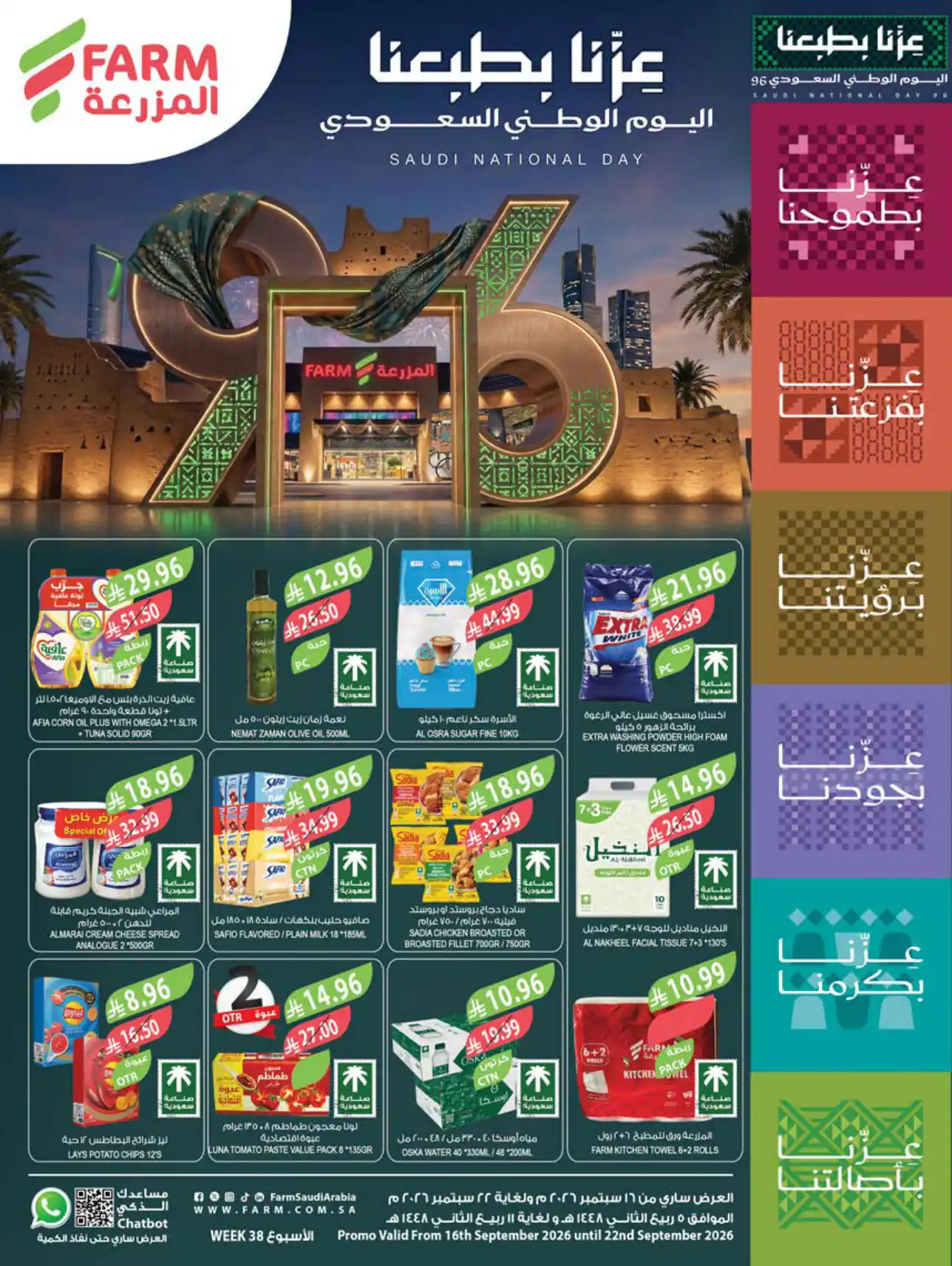 عروض المزرعة الرياض اليوم 16 حتى 22 سبتمبر 2026 اليوم الوطنى