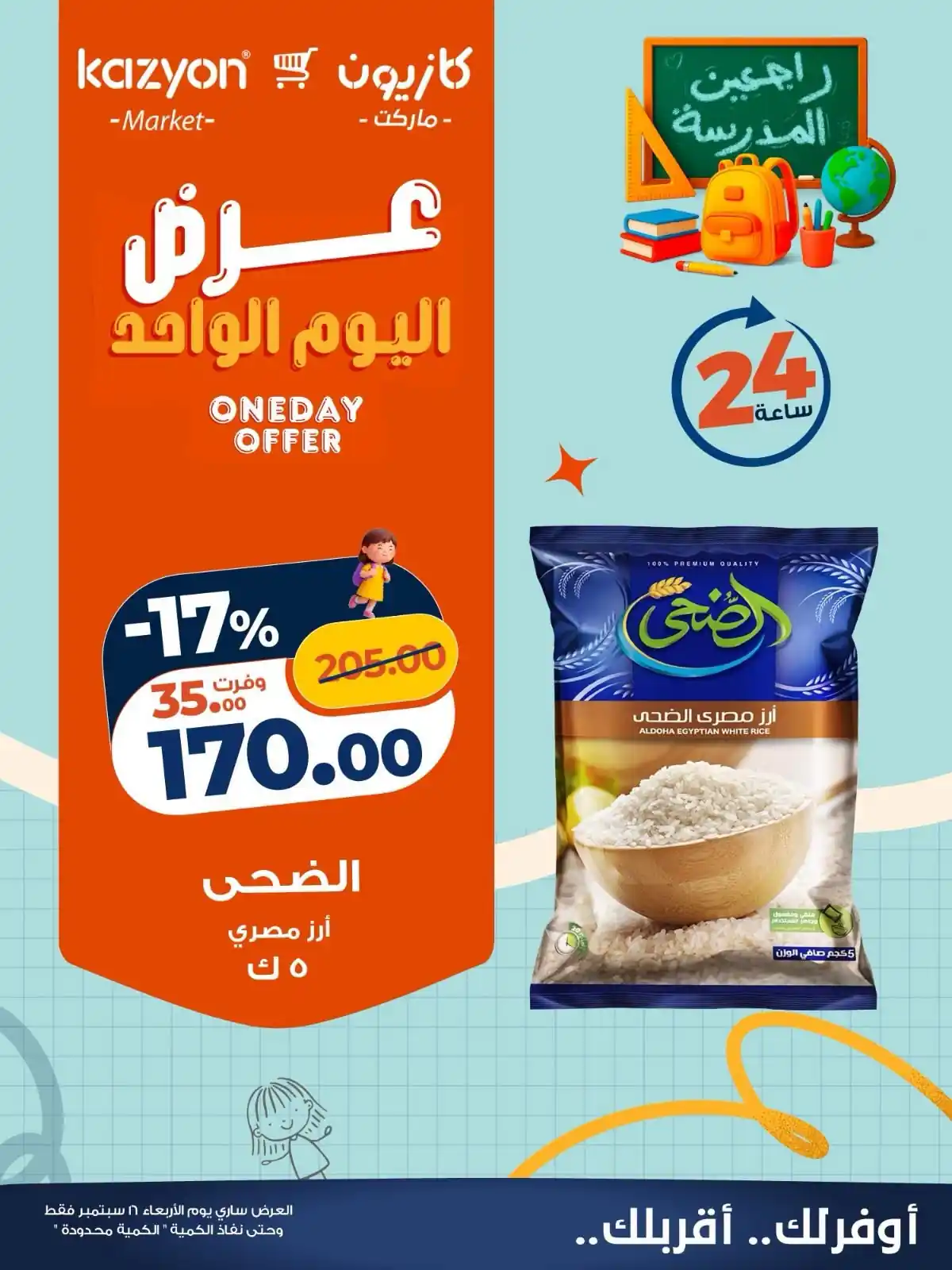 عروض كازيون اليوم 16 سبتمبر 2026
