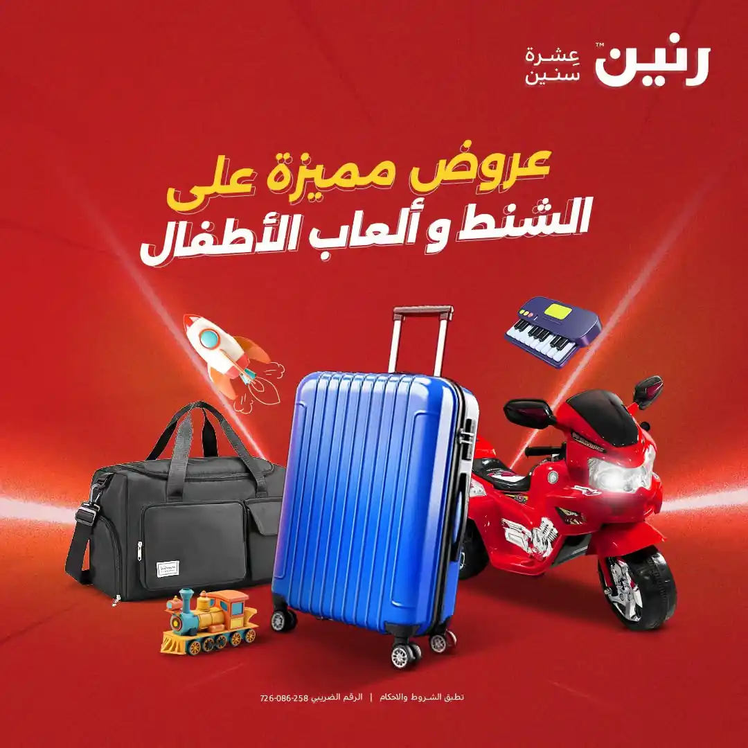 عروض رنين الخميس 17 حتى الاثنين 21 سبتمبر 2026 العاب الاطفال