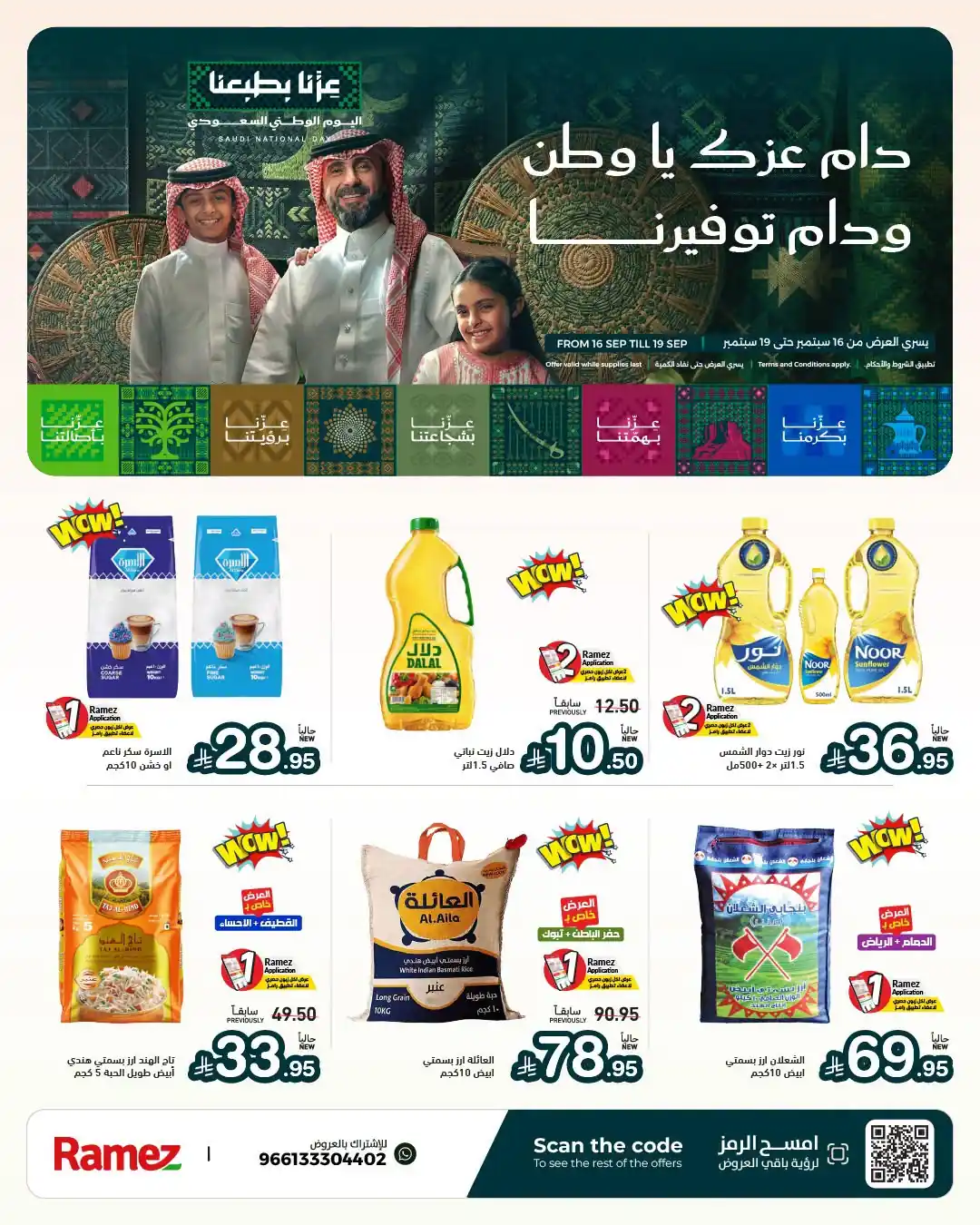 عروض رامز السعودية الأسبوعية 16 حتى 19 سبتمبر 2026 اليوم الوطنى