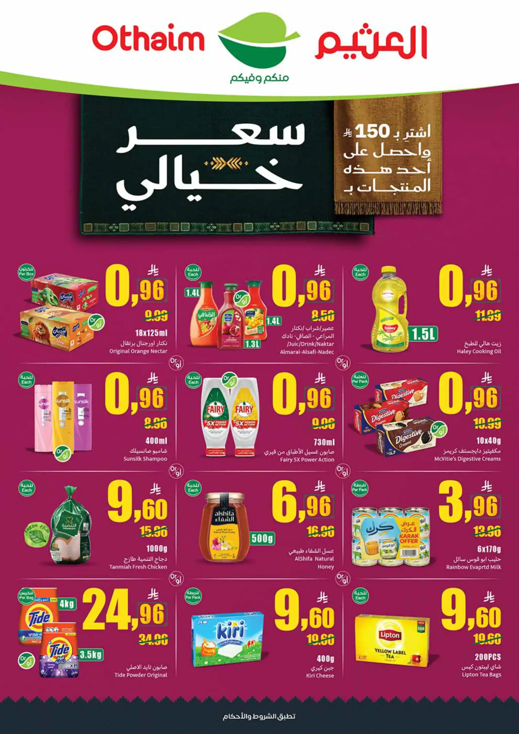 عروض العثيم السعودية الأسبوعية 16 - 22 سبتمبر 2026 عزنا منكم