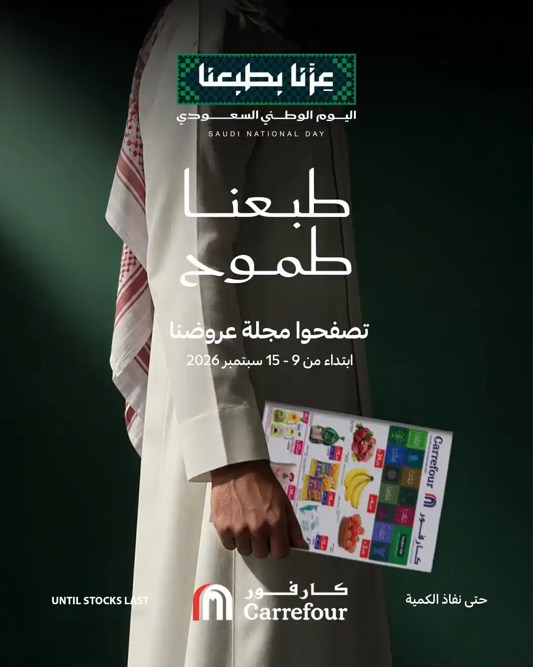 عروض كارفور السعودية الأسبوعية 16 حتى 22 سبتمبر 2026