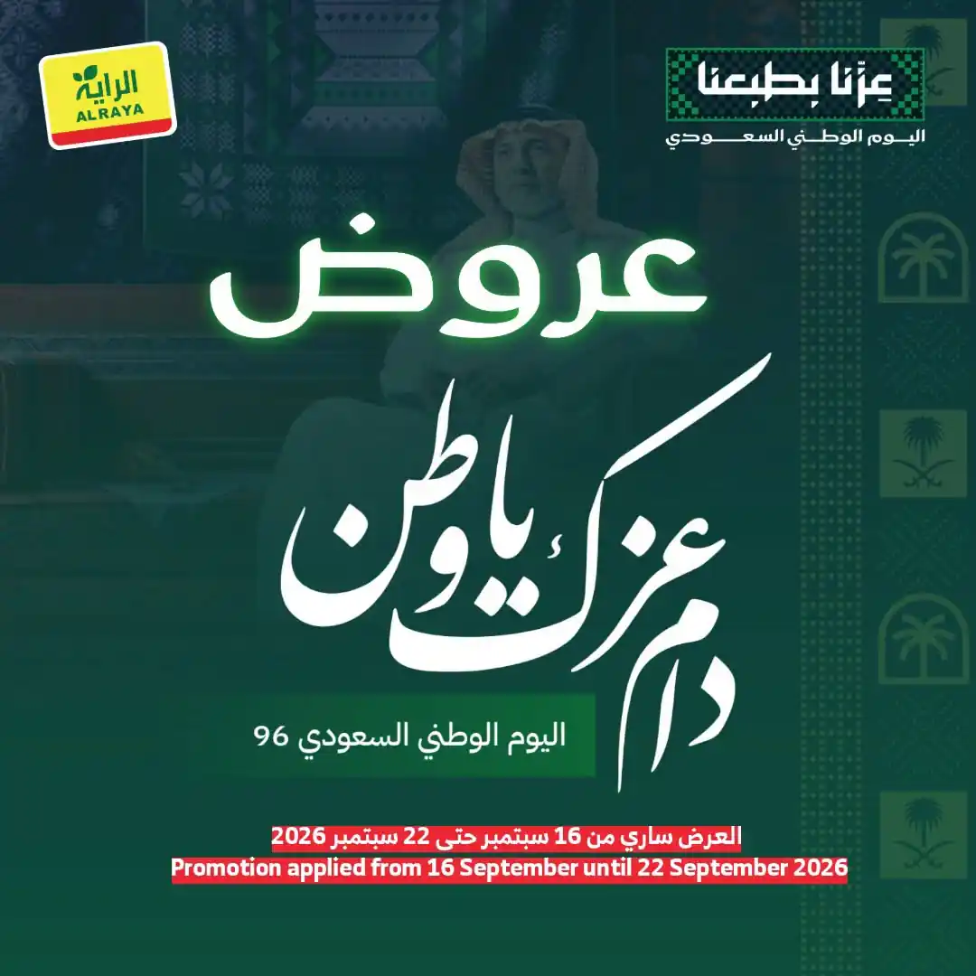 عروض الراية السعودية الأسبوعية 16 - 22 سبتمبر 2026