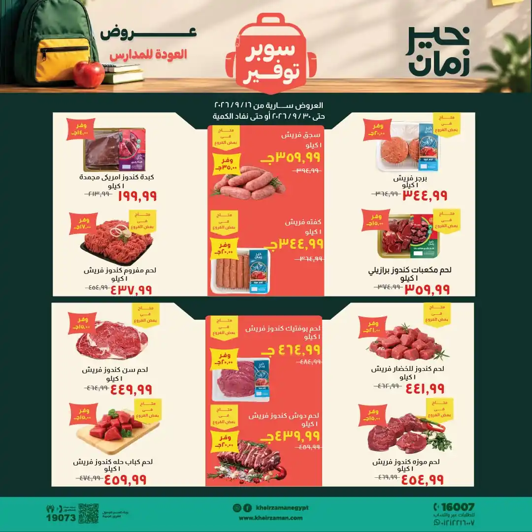 عروض خير زمان اليوم 16 حتى 30 سبتمبر 2026 سوبر توفير