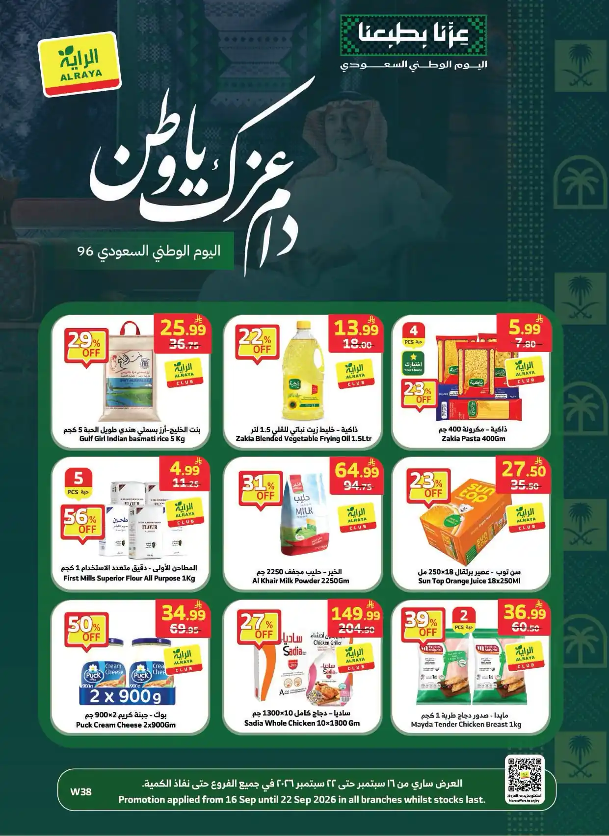 عروض الراية السعودية دام عزك يا وطن 16 – 22 سبتمبر 2026