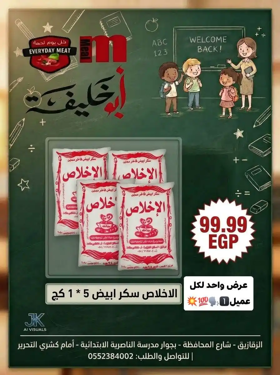 عروض ابو خليفة ماركت الزقازيق من 15 سبتمبر 2026 عودة المدارس