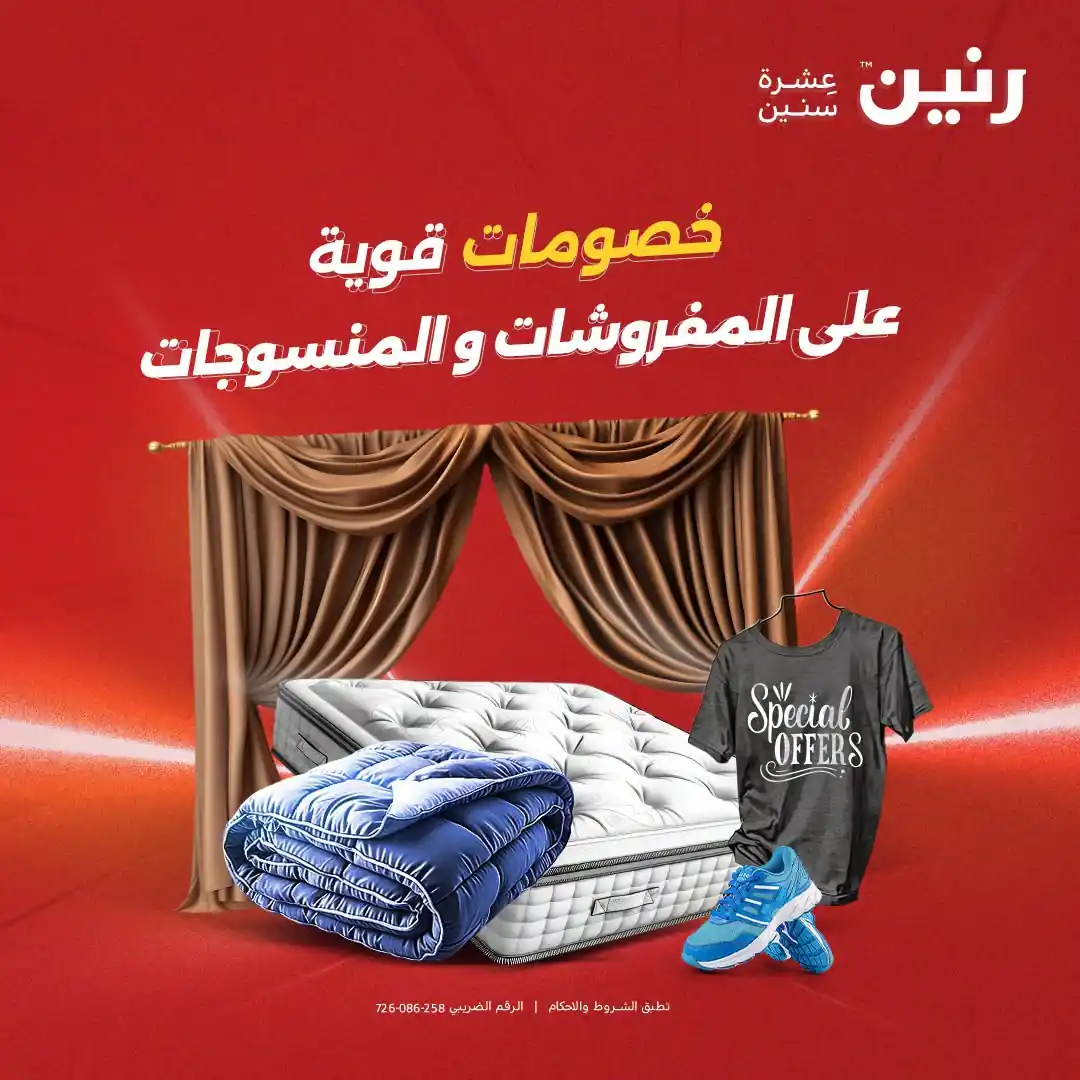 عروض رنين اليوم 17 - 18 - 19 سبتمبر 2026 مفروشات و منسوجات