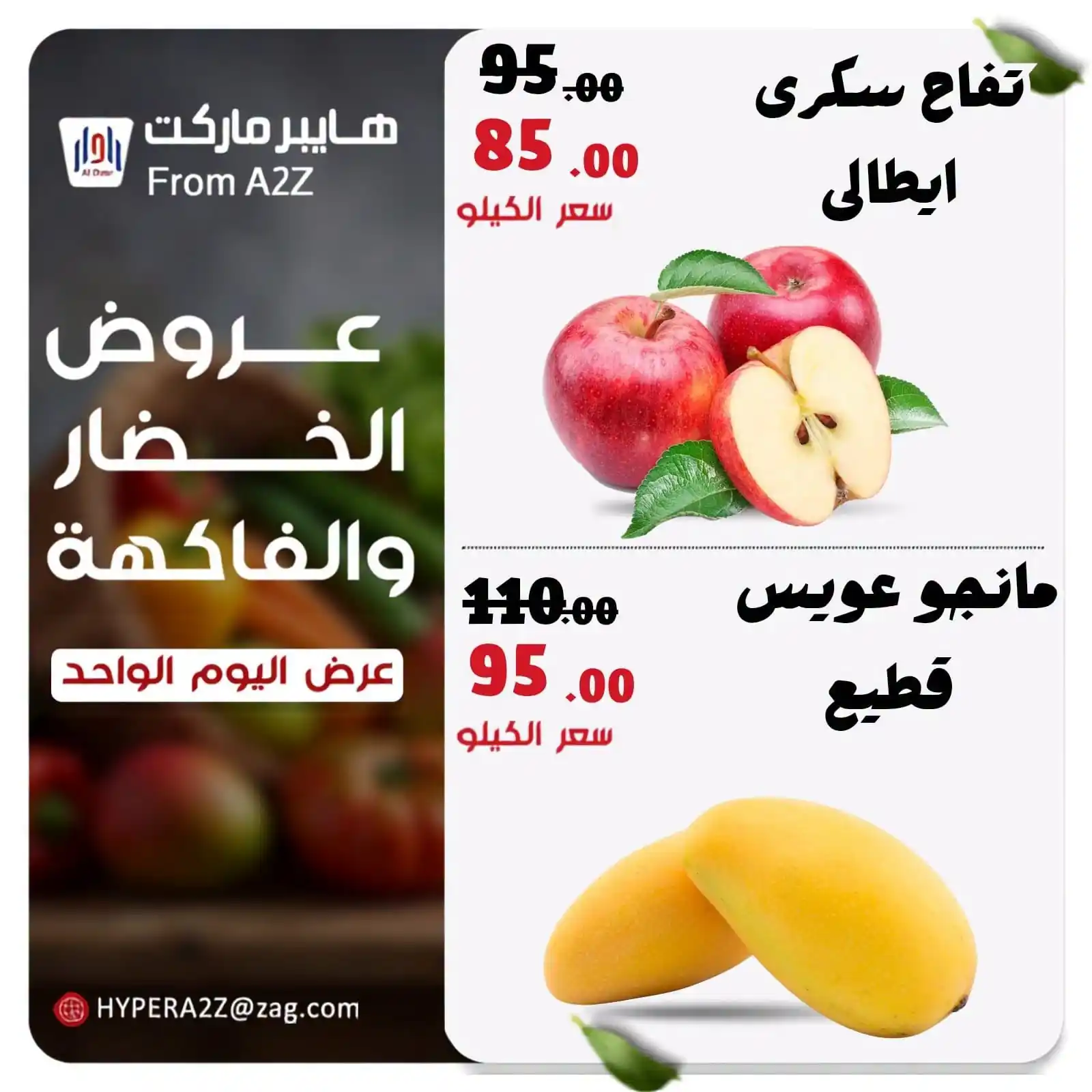 عروض هايبر ايه تو زد A2Z الزقازيق الاربعاء 16 سبتمبر 2026 الخضار و الفاكهة