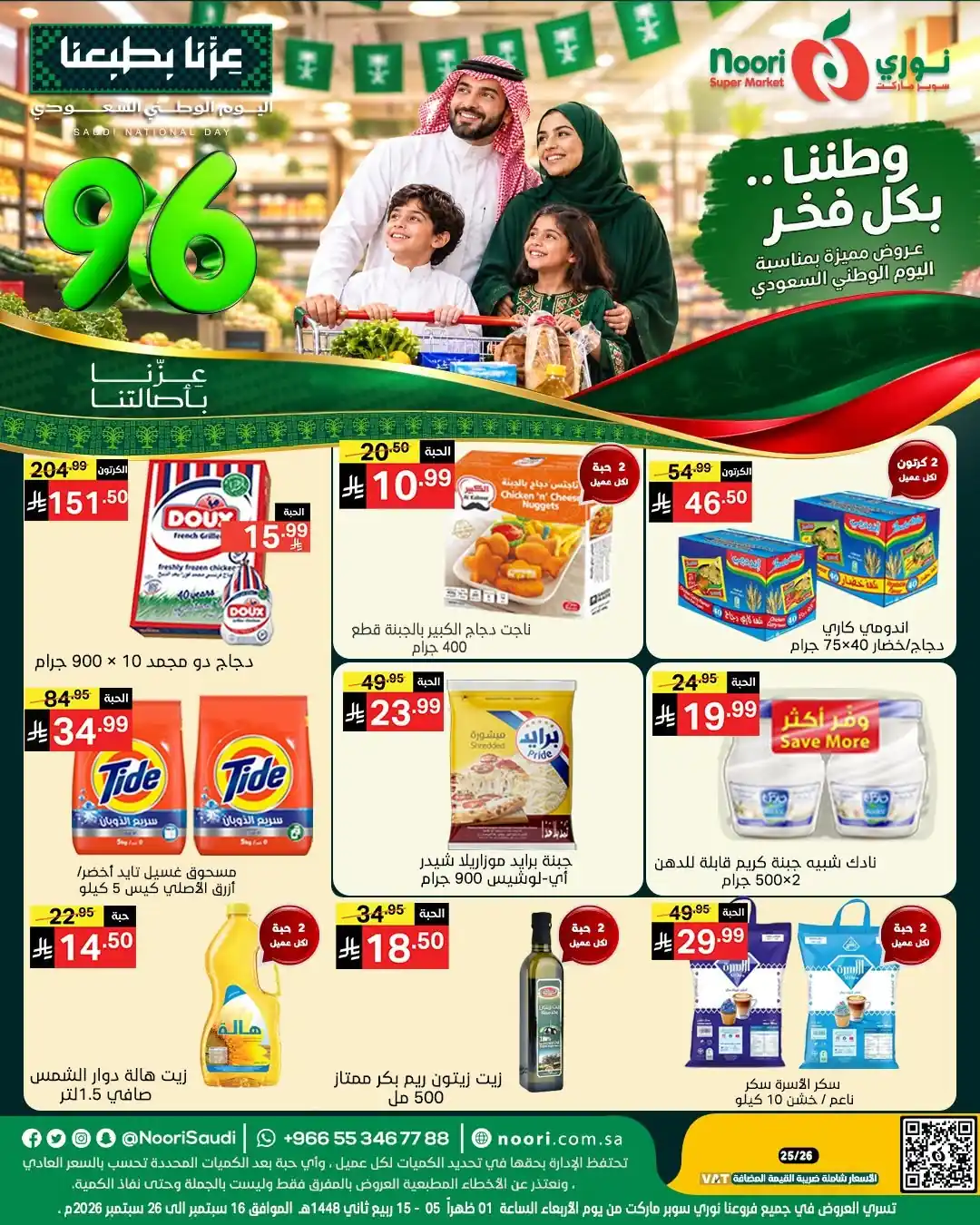 عروض نورى السعوديةاليوم الوطنى السعودى من 16 - 26 سبتمبر 2026