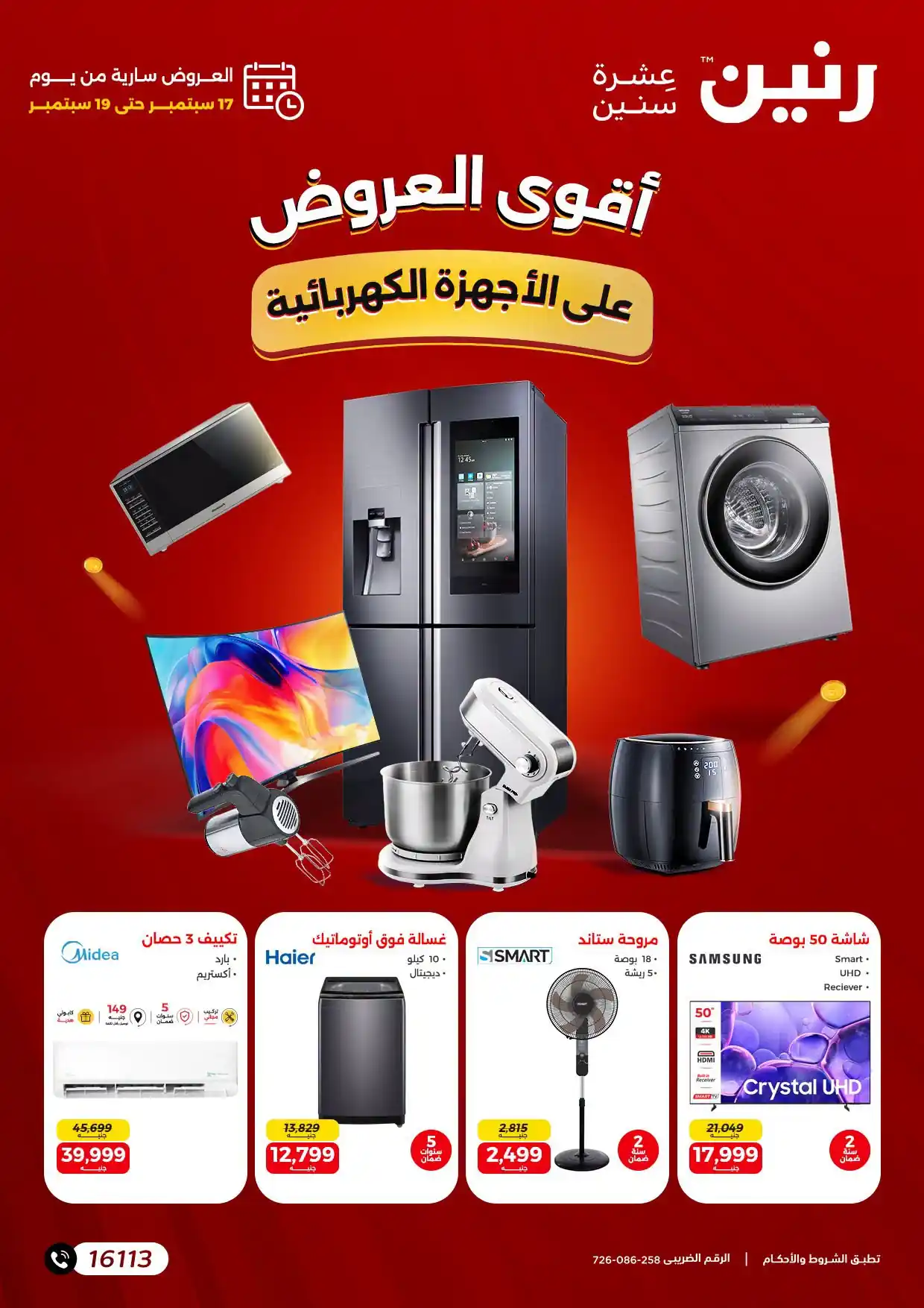 عروض رنين للأجهزة الكهربائية 17 - 19 سبتمبر 2026