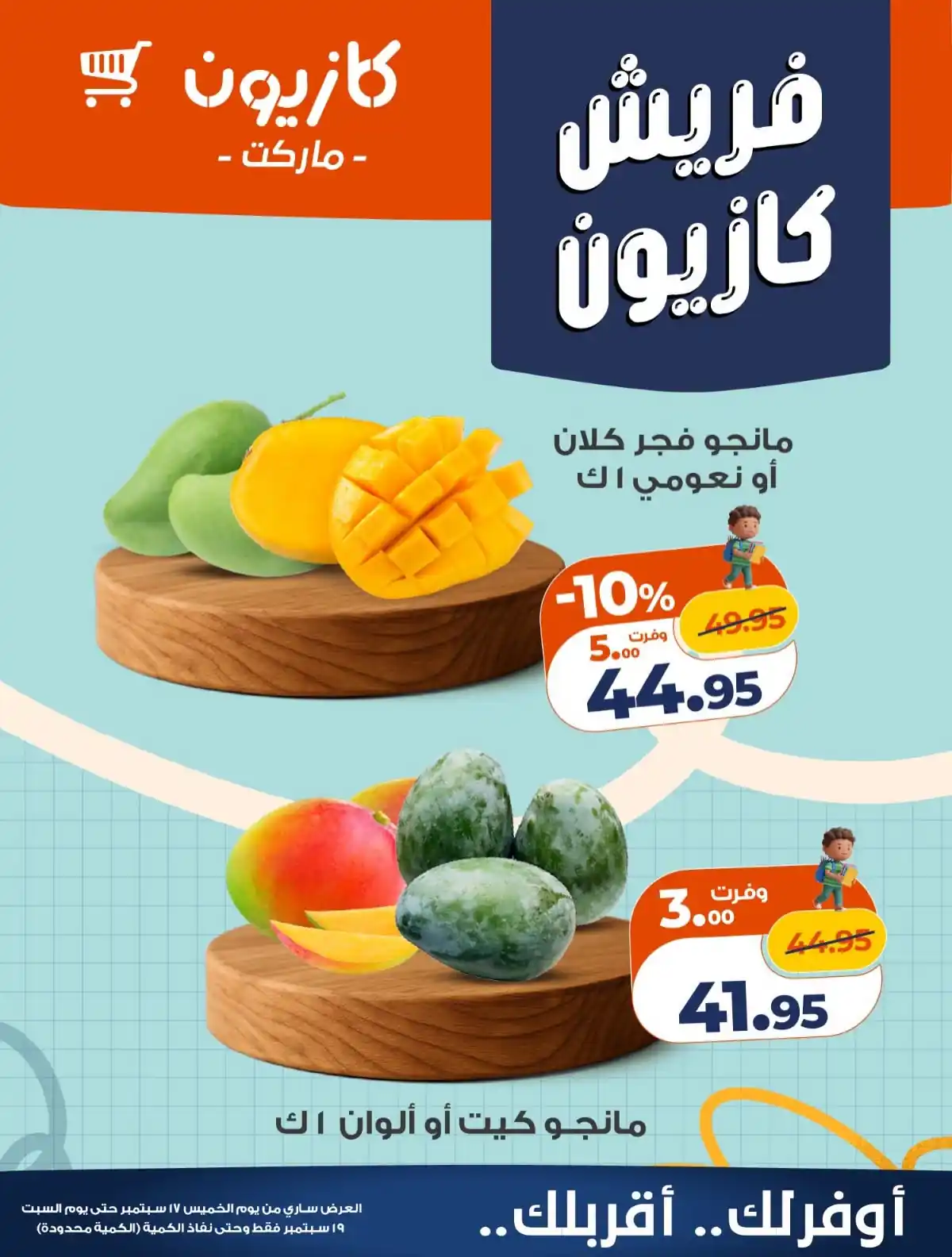 عروض كازيون 17 - 19 سبتمبر 2026