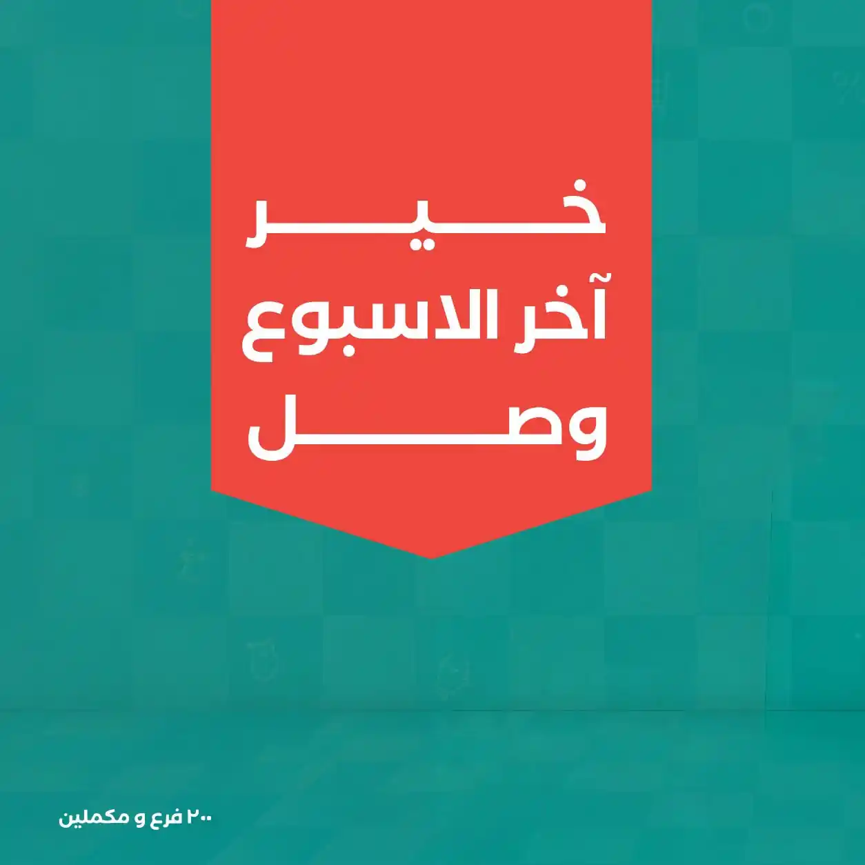 عروض خير زمان 17 - 19 سبتمبر 2026