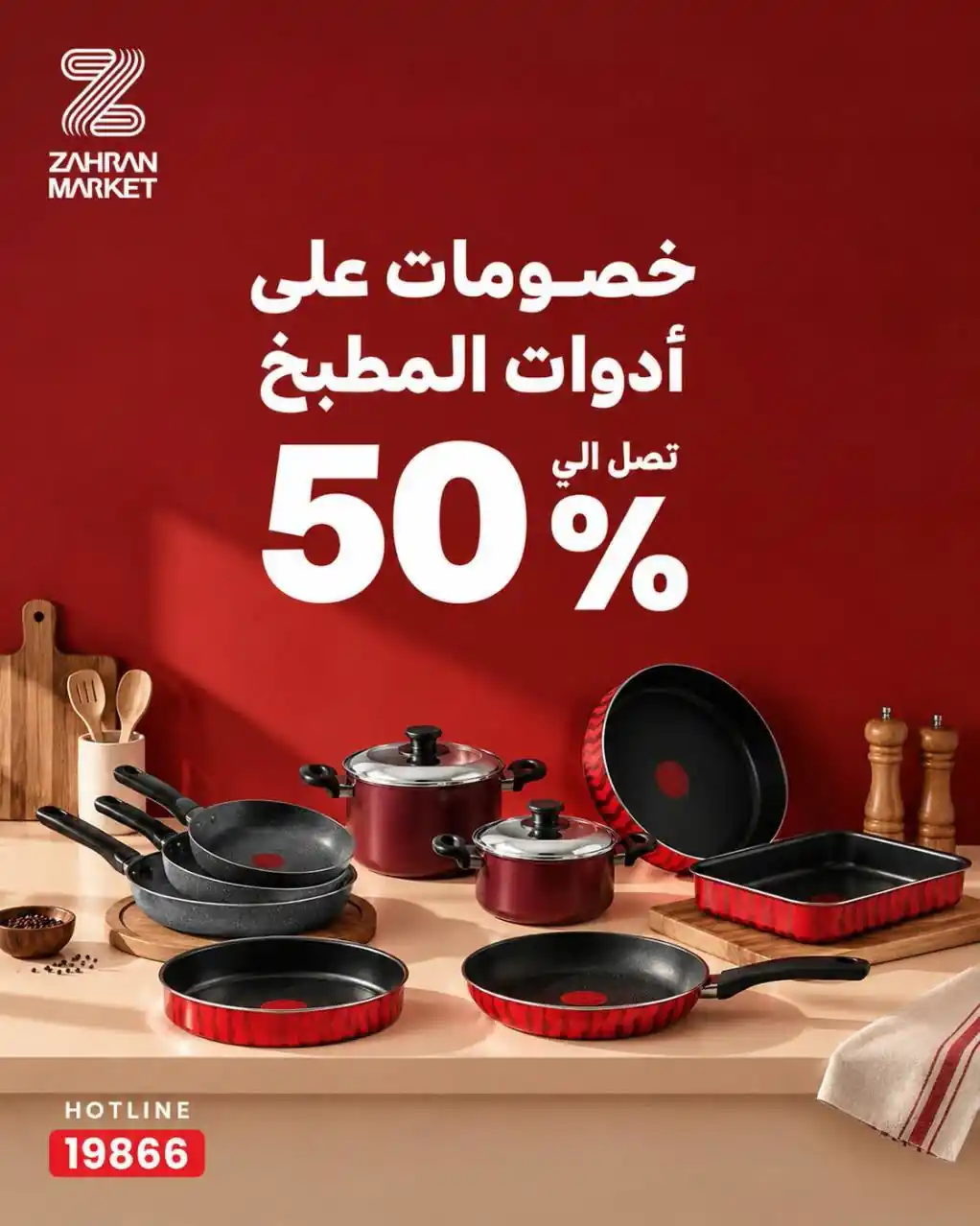 عروض زهران ماركت اليوم من 17 سبتمبر 2026 ادوات المطبخ