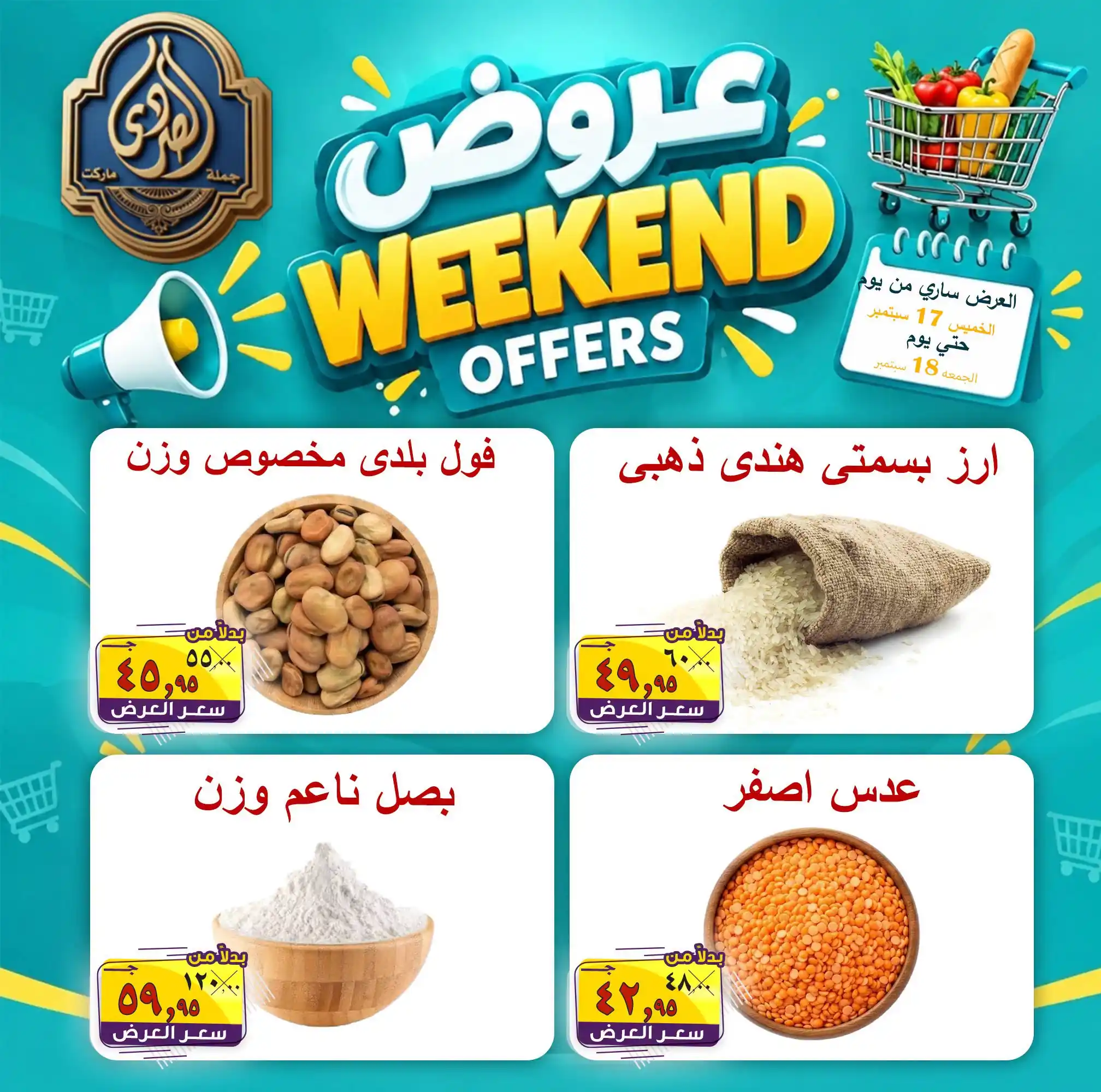 عروض الصردى ماركت دمنهور ودسوق 17 و 18 سبتمبر 2026 الويك اند
