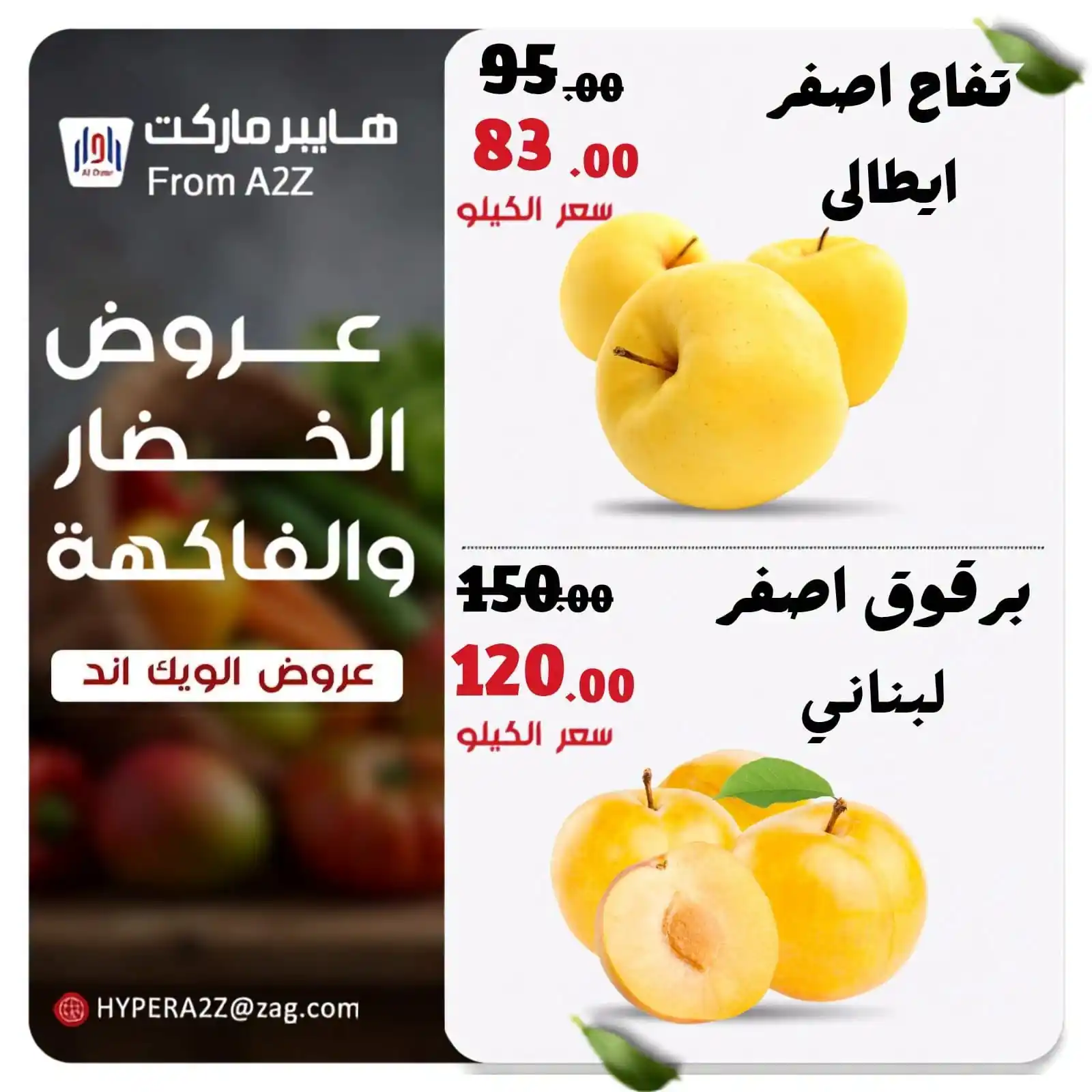 عروض هايبر ايه تو زد A2Z الزقازيق من 17 سبتمبر 2026 خضارو فاكهة