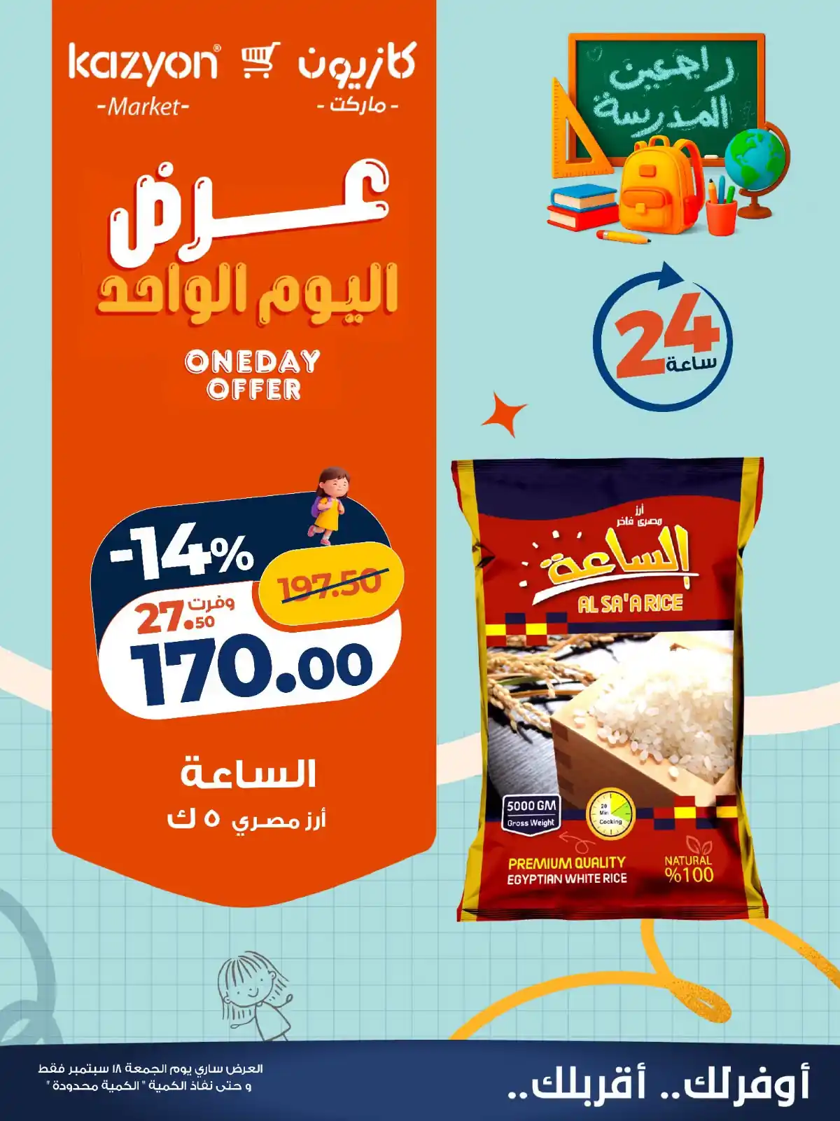 عروض كازيون اليوم الجمعة 18 سبتمبر 2026