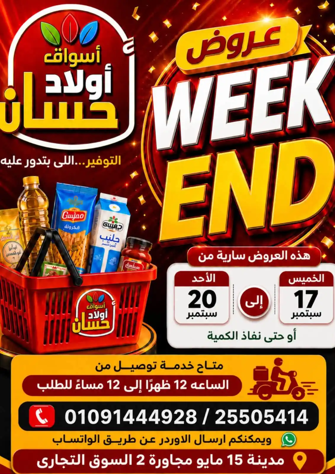 عروض اولاد حسان مايو 17-20 سبتمبر 2026 الويك اند