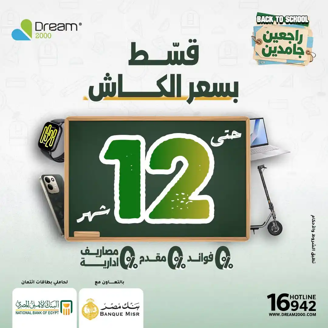 عروض دريم 2000 من 17 سبتمبر 2026 خصومات التابلت