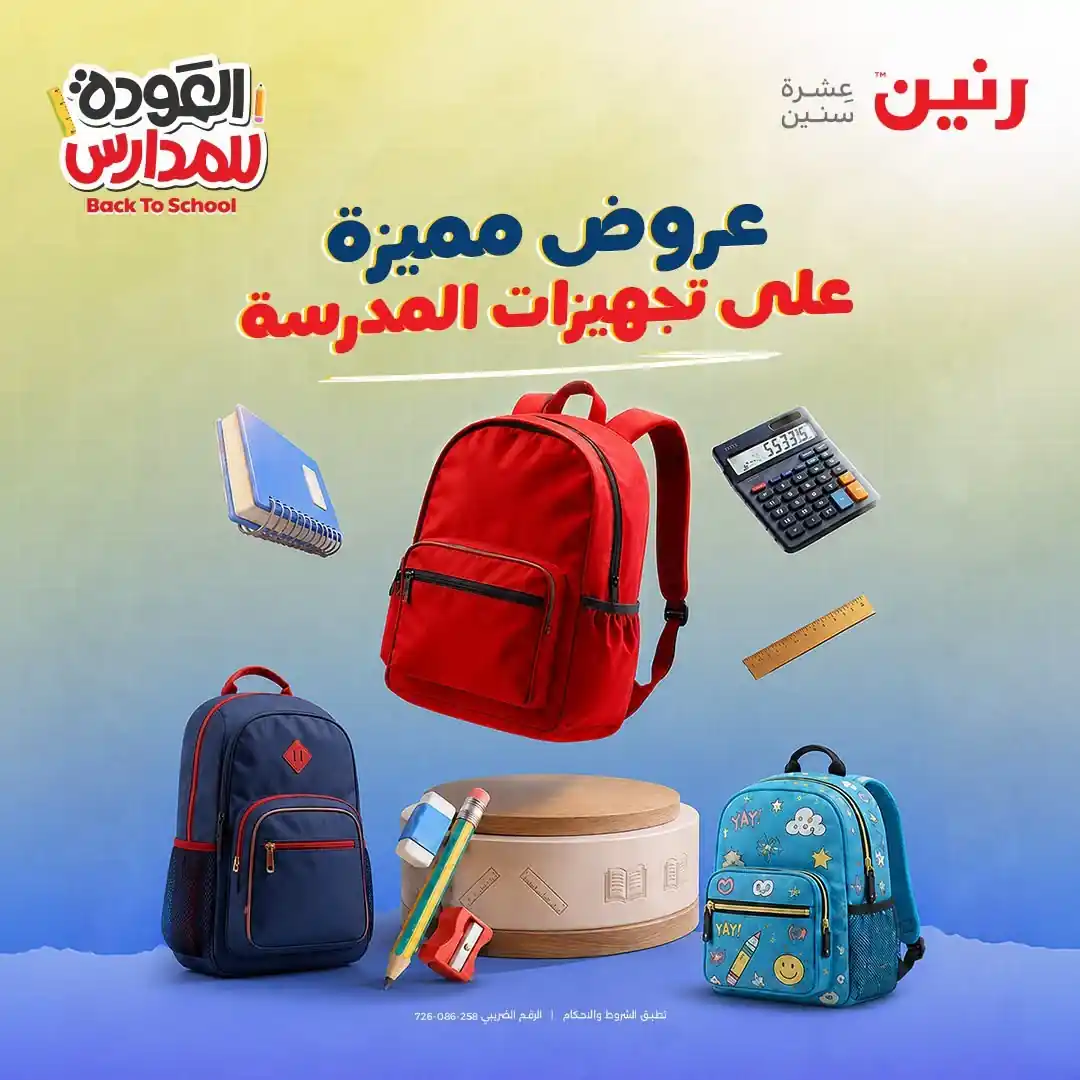 عروض رنين اليوم 20-30 سبتمبر 2026 تجهيزات المدرسة