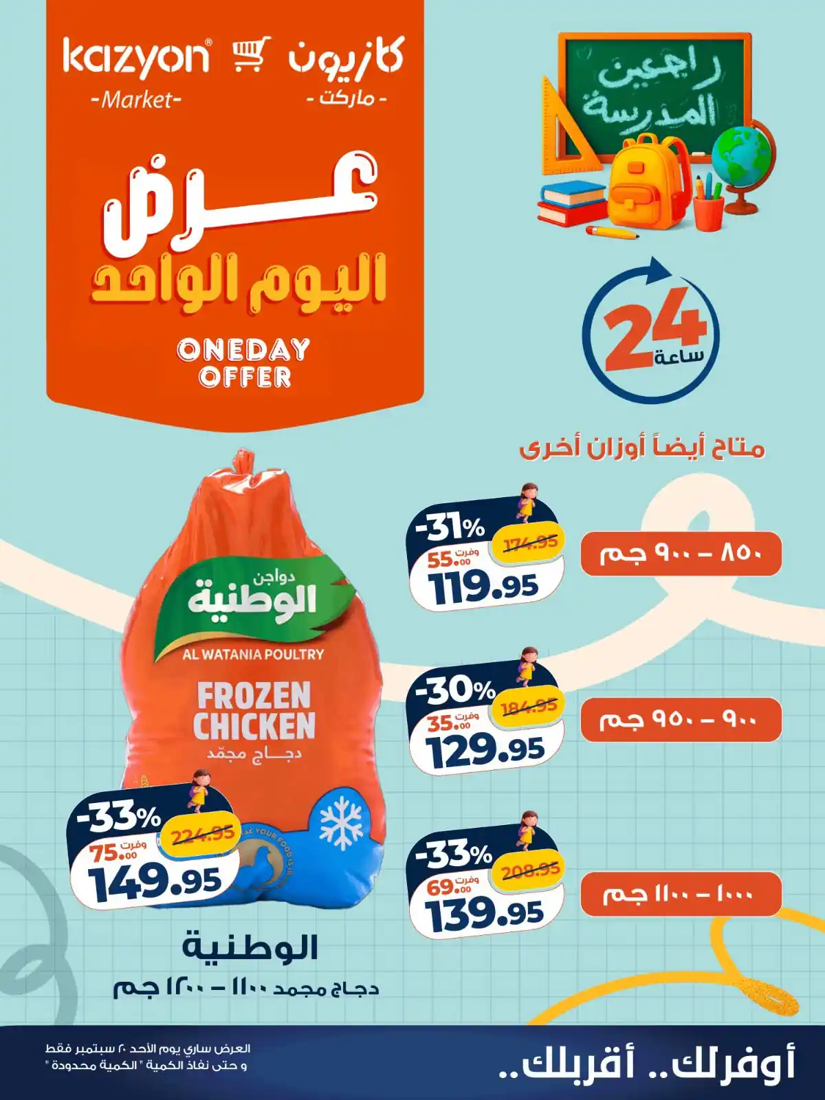 عروض كازيون اليوم 20 سبتمبر 2026