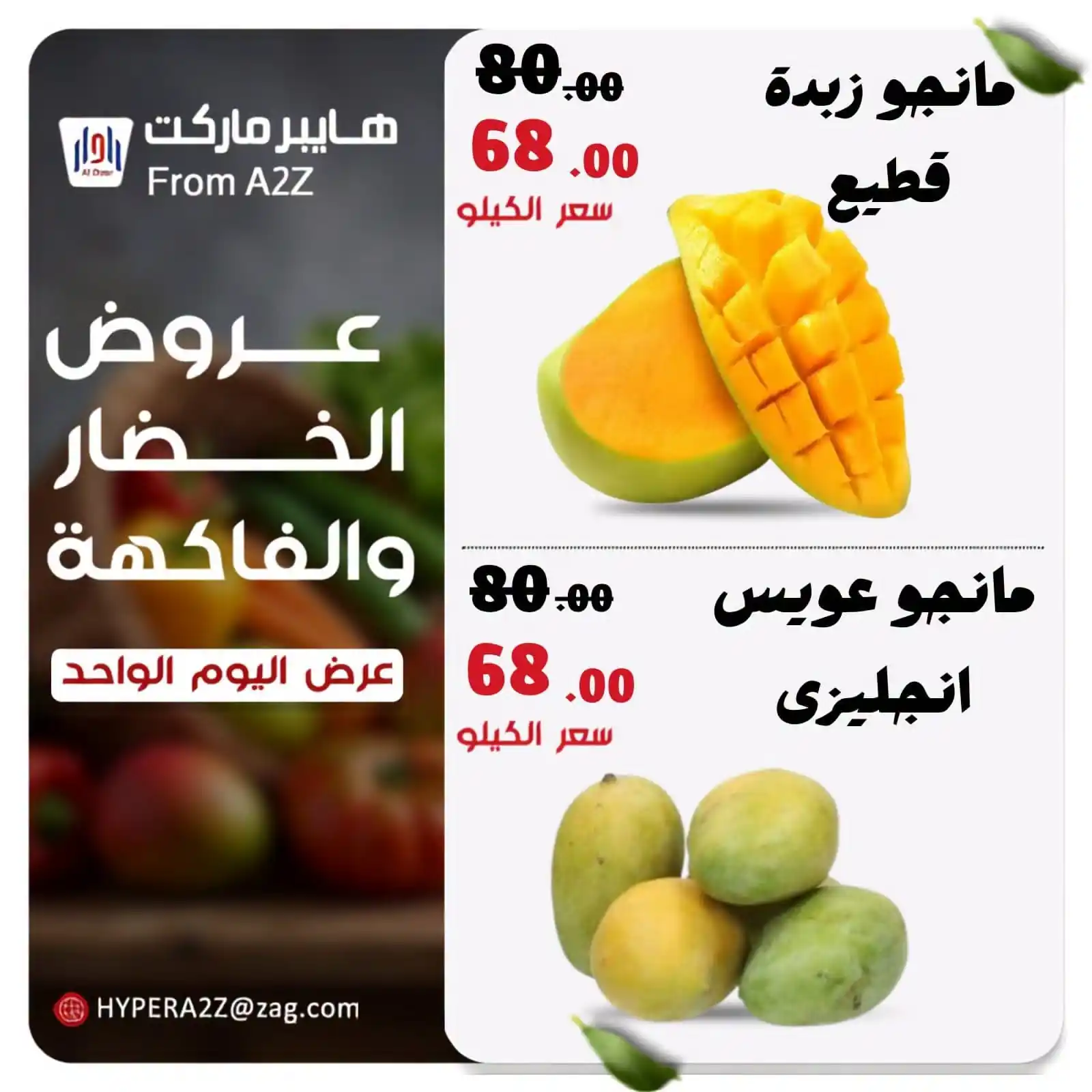 عروض هايبر ايه تو زد A2Z الزقازيق الاحد 20 سبتمبر 2026 الخضار و الفاكهة