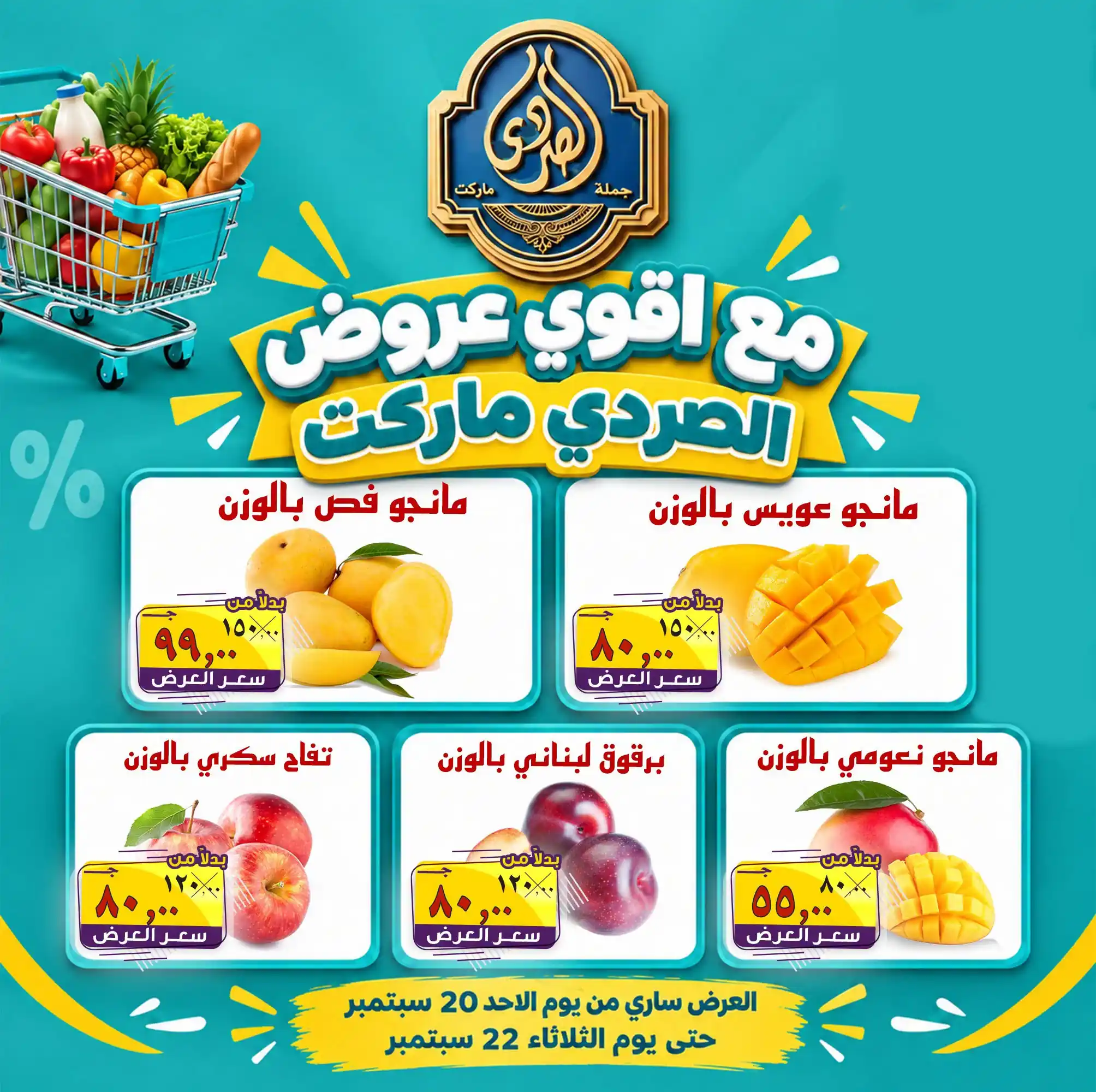 عروض الصردى ماركت دمنهور ودسوق من 20 - 22 سبتمبر 2026 أقوى العروض
