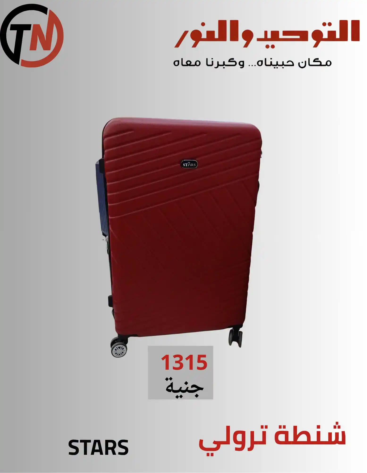 عروض التوحيد و النور على الشنط من 21 سبتمبر 2026