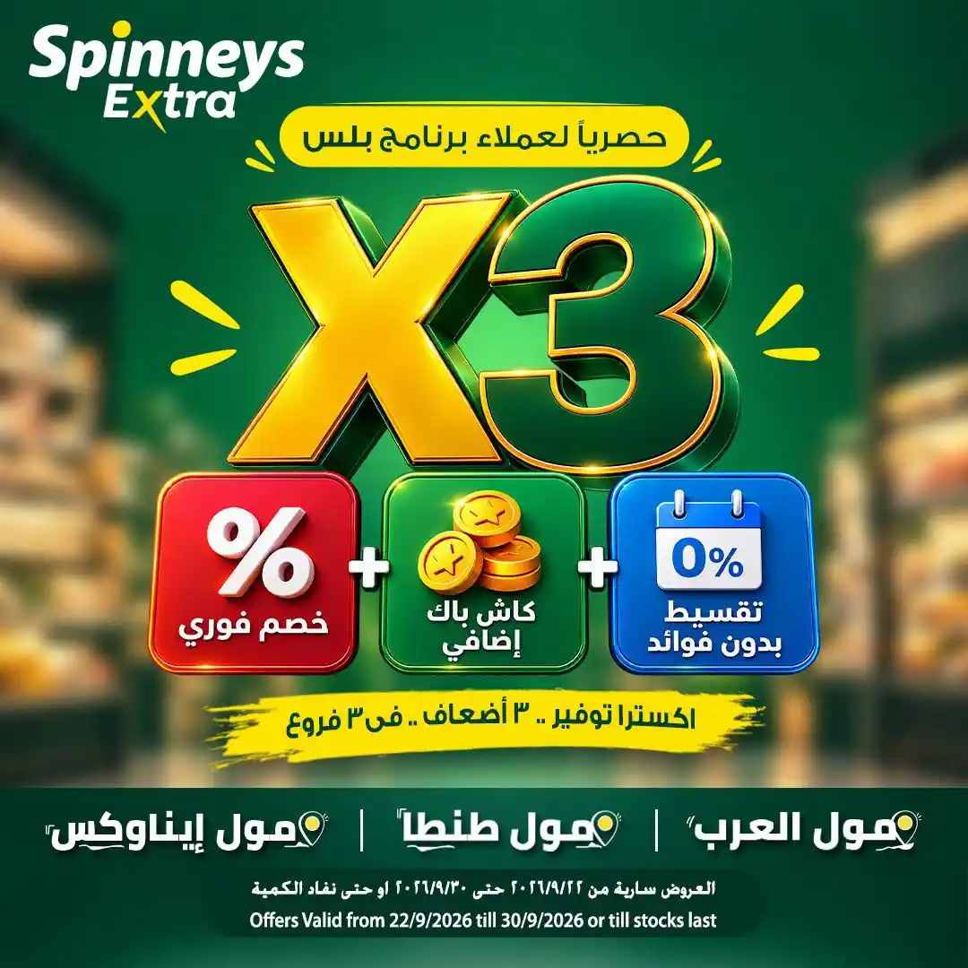 عروض سبينس اليوم من 21 سبتمبر 2026 وفر 3 مرات