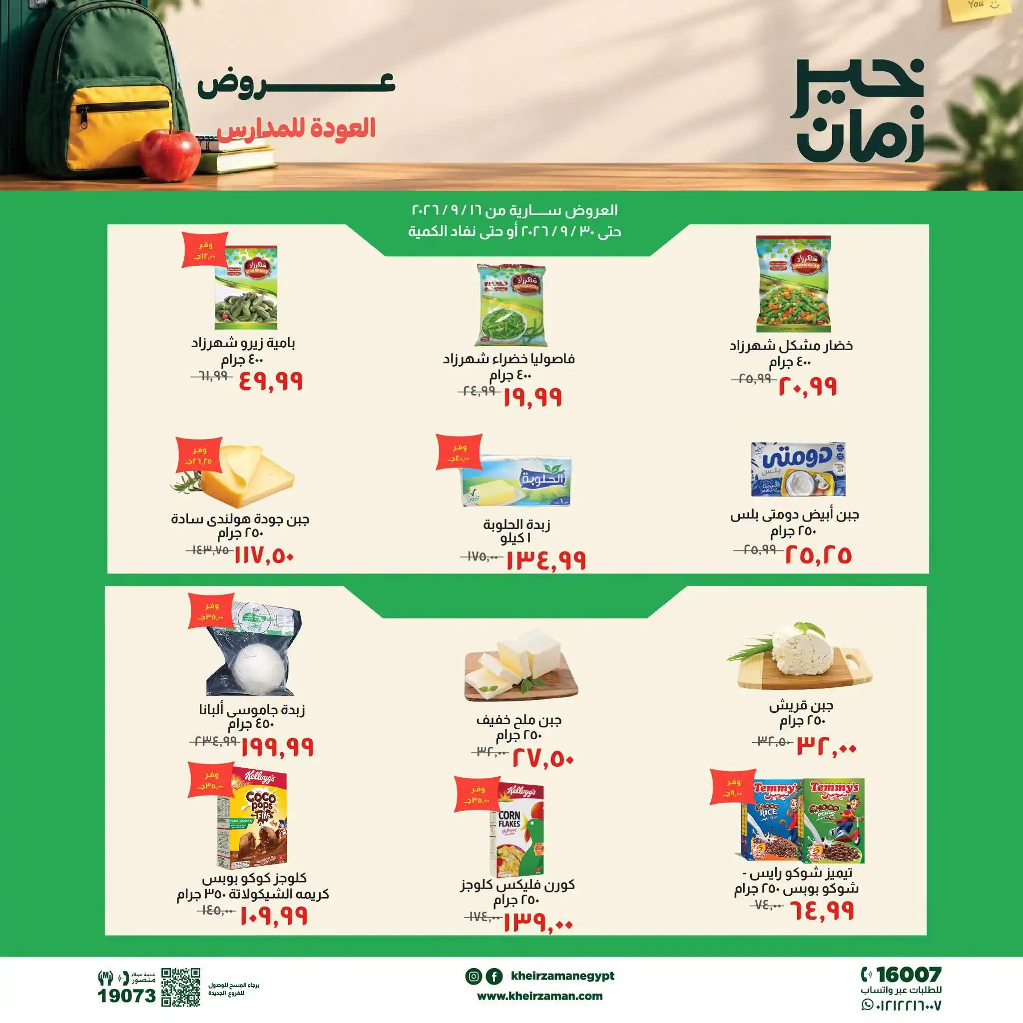 عروض خير زمان سوبر توفير 22 حتى 30 سبتمبر 2026