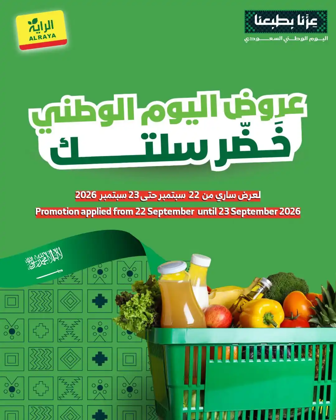 عروض الراية السعودية اليوم الثلاثاء و الاربعاء 22 و 23 سبتمبر 2026