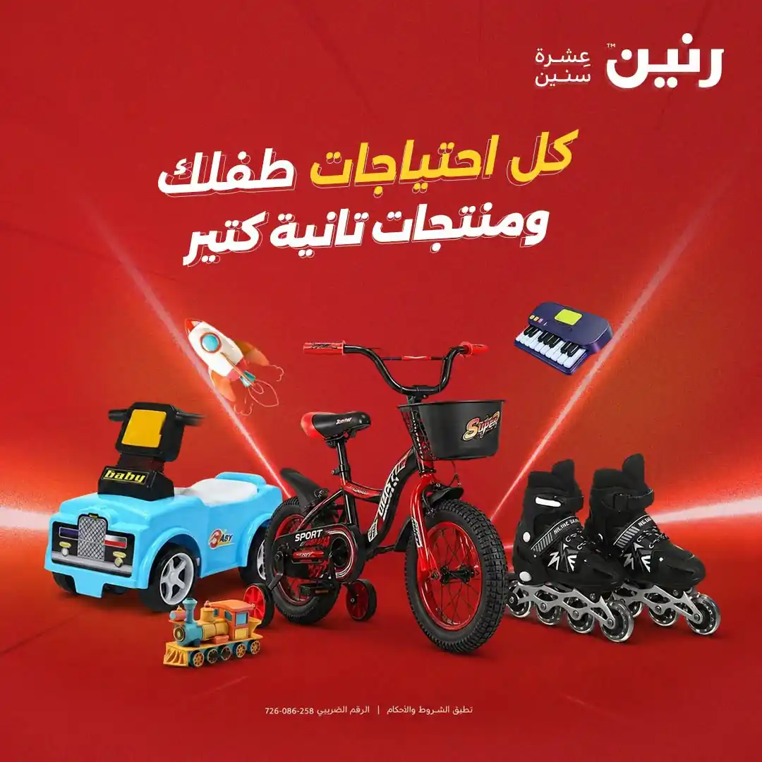 عروض رنين اليوم على لعب الاطفال 24 حتى 28 سبتمبر 2026