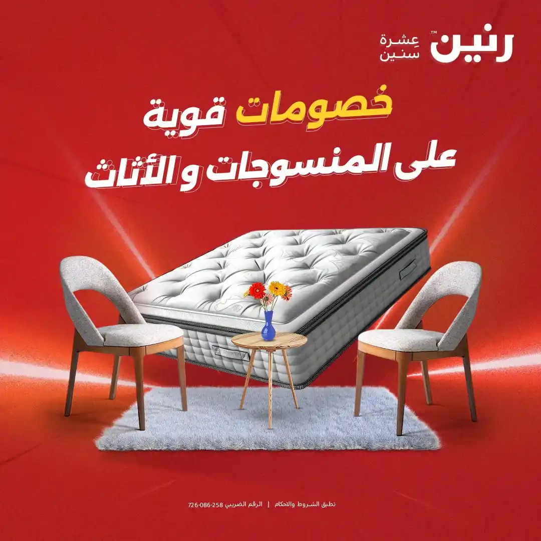 عروض رنين اليوم للمنسوجات و اثاث 24 و 25 و 26 سبتمبر 2026