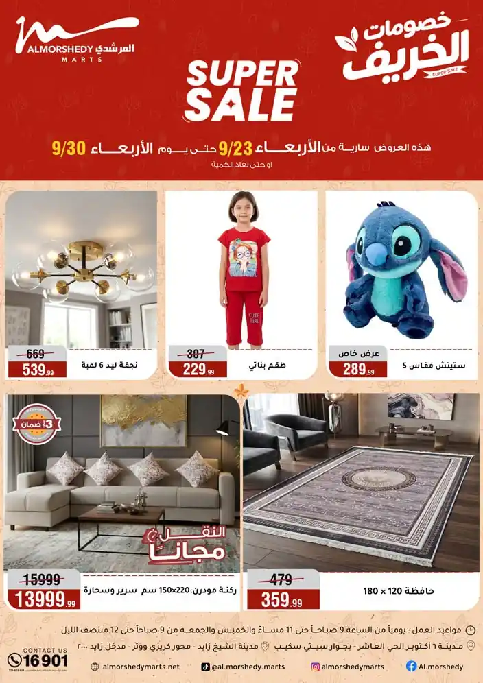 عروض المرشدى 23-30 سبتمبر 2026