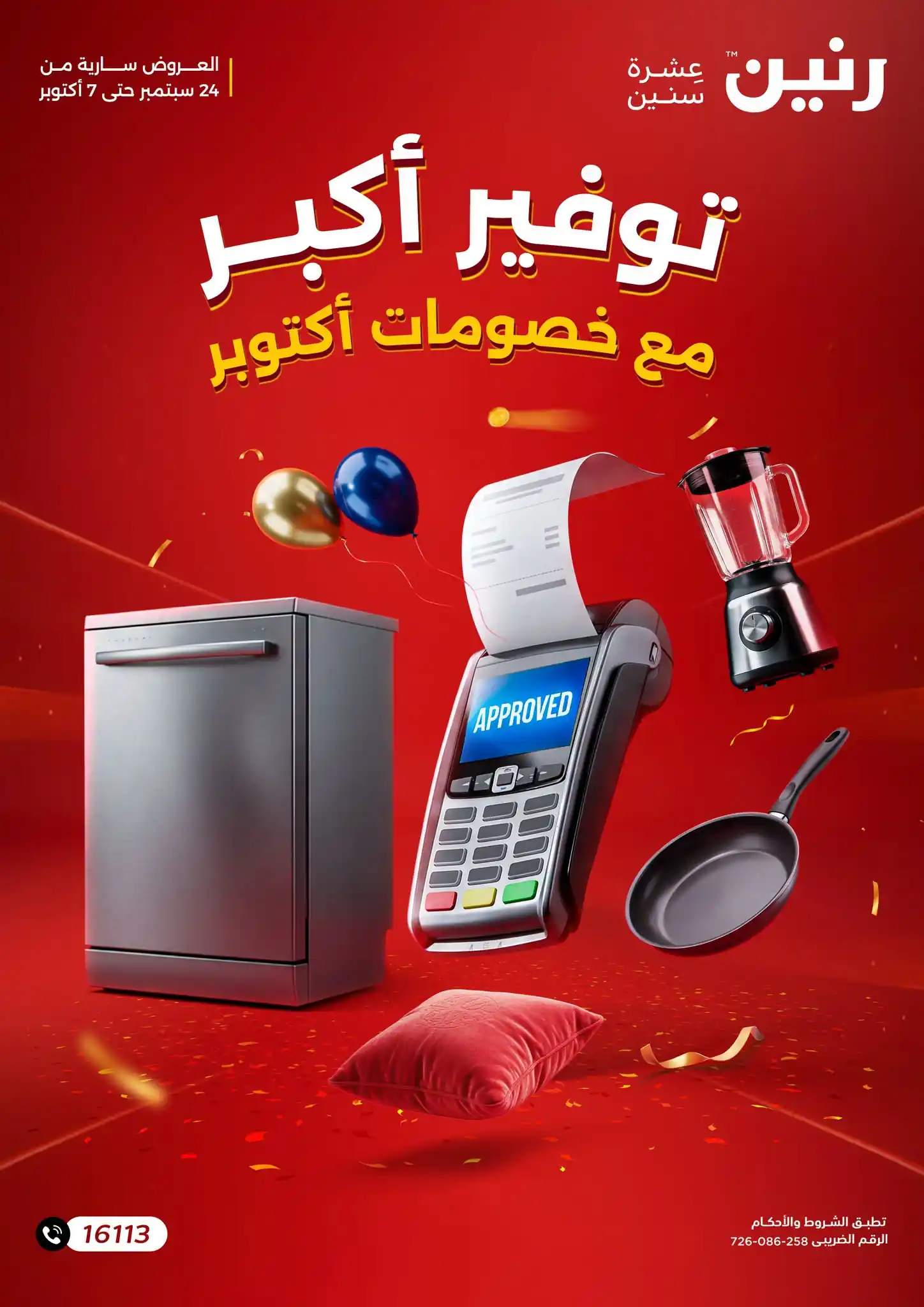 عروض رنين اليوم 24 سبتمبر - 7 أكتوبر 2026 توفير أكبر