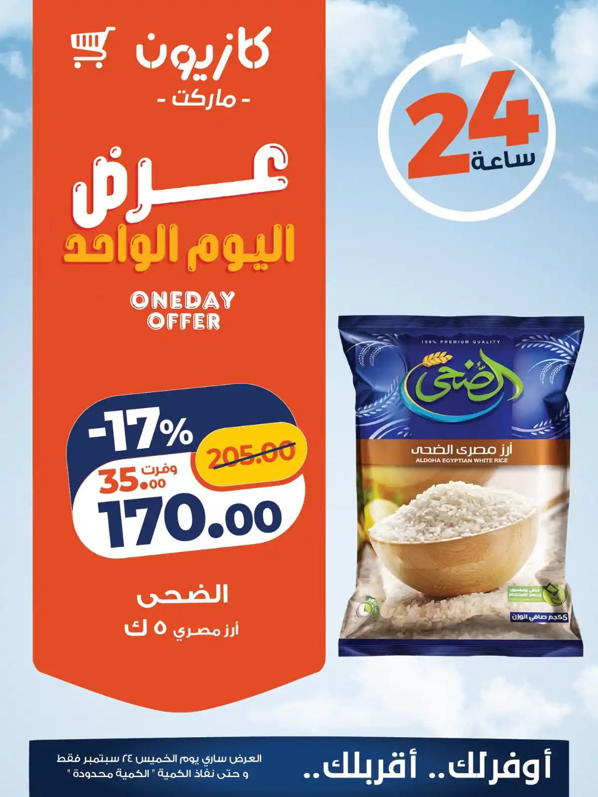 عروض كازيون 24 سبتمبر 2026