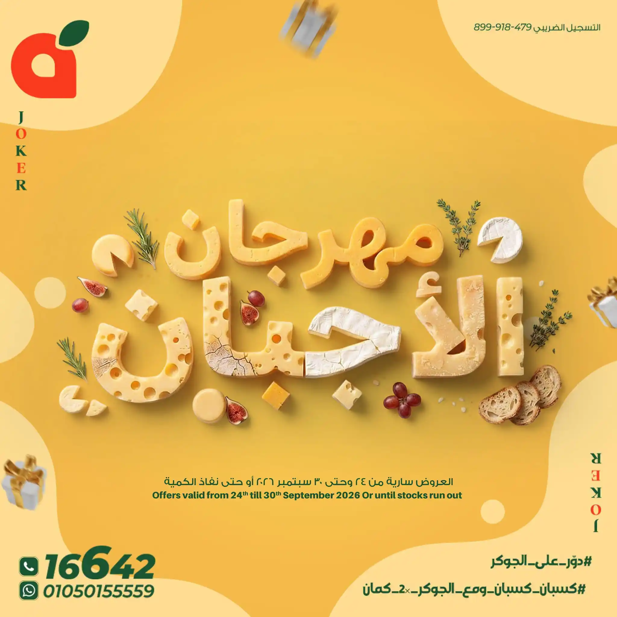 عروض بنده مصر مهرجان الاجبان 24 حتى 30 سبتمبر 2026