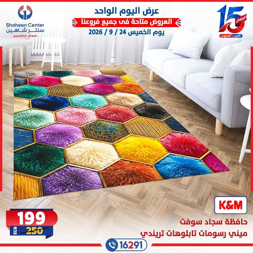 عروض سنتر شاهين الخميس 24 سبتمبر 2026 على المفروشات