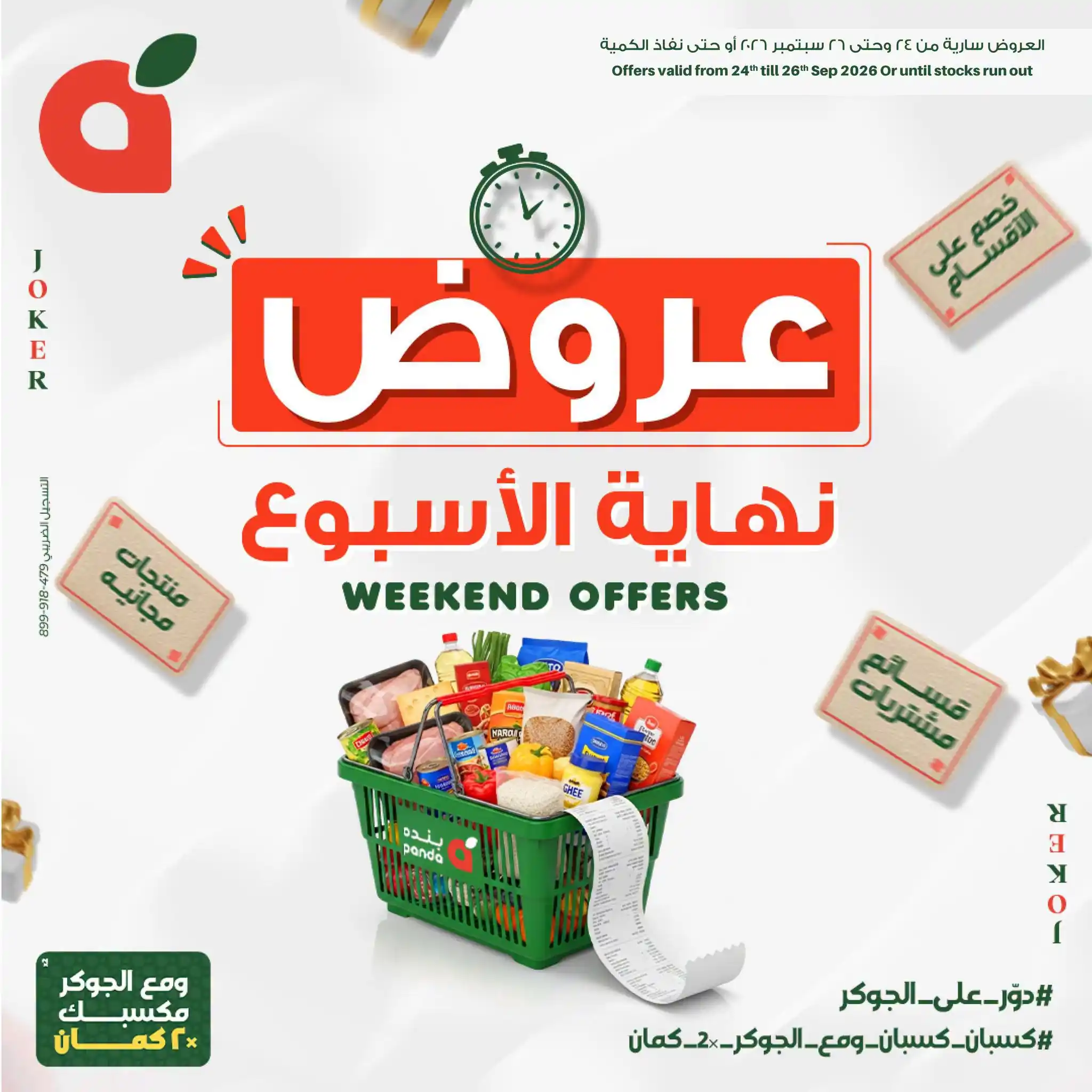 عروض بنده مصر اليوم الويك اند 24 حتى 26 سبتمبر 2026