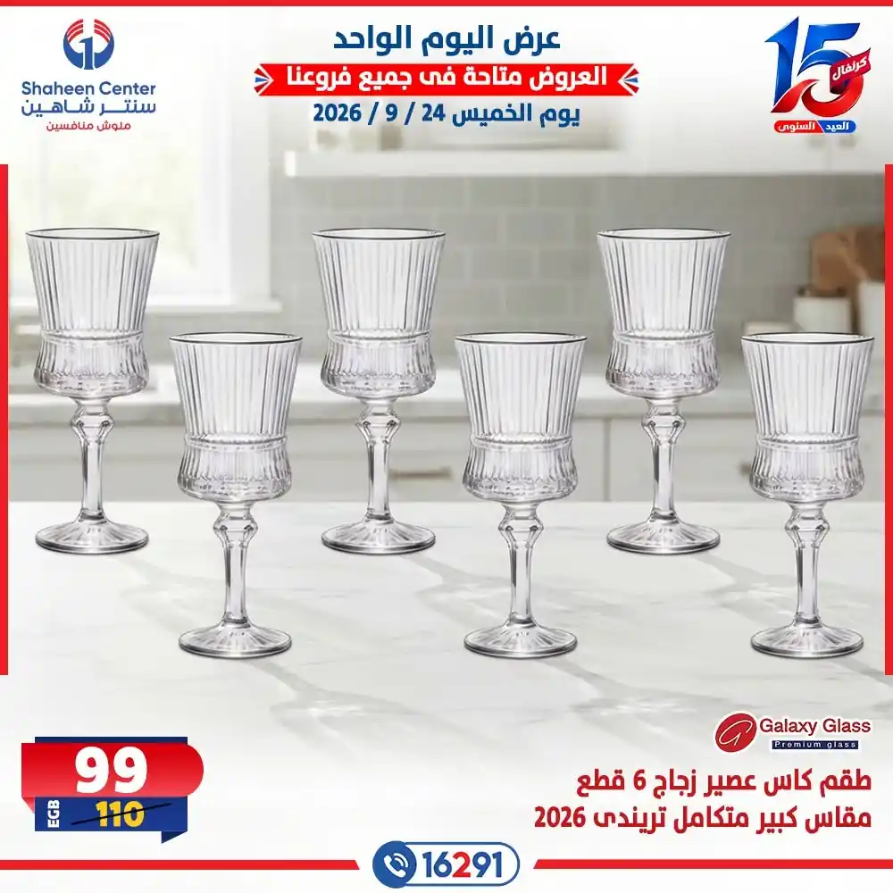 عروض سنتر شاهين 24 سبتمبر 2026 على الادوات المنزلية