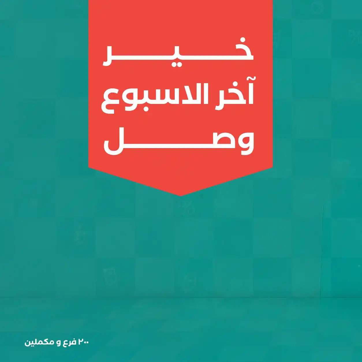 عروض خير زمان اليوم 24 - 26 سبتمبر 2026 اخر الاسبوع