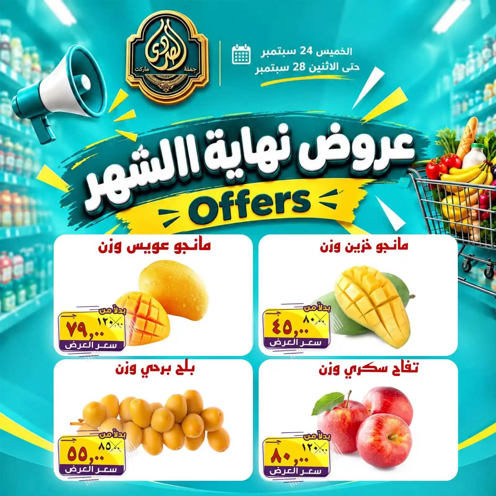 عروض الصردى ماركت دمنهور ودسوق من 24 - 28 سبتمبر 2026 نهاية الشهر