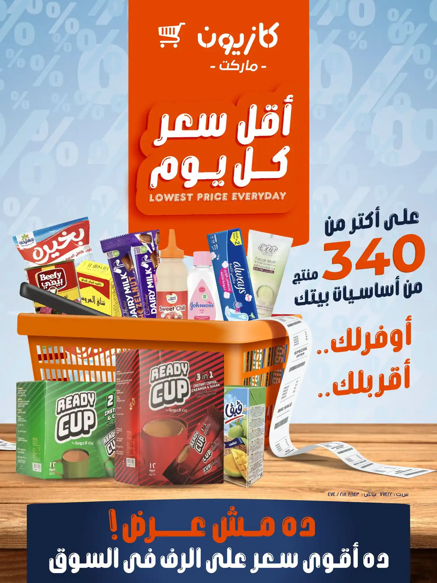 عروض كازيون اليوم من 24 - 28 سبتمبر 2026 أقل سعر